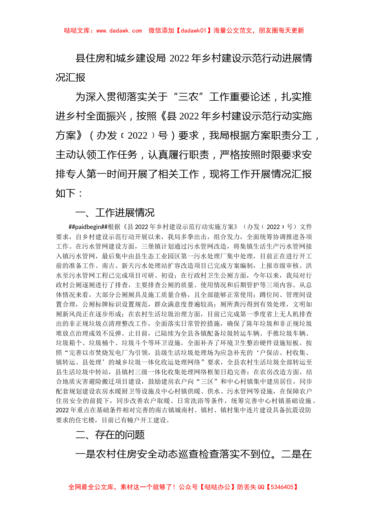 县住房和城乡建设局 2022年乡村建设示范行动进展情况汇报_第1页