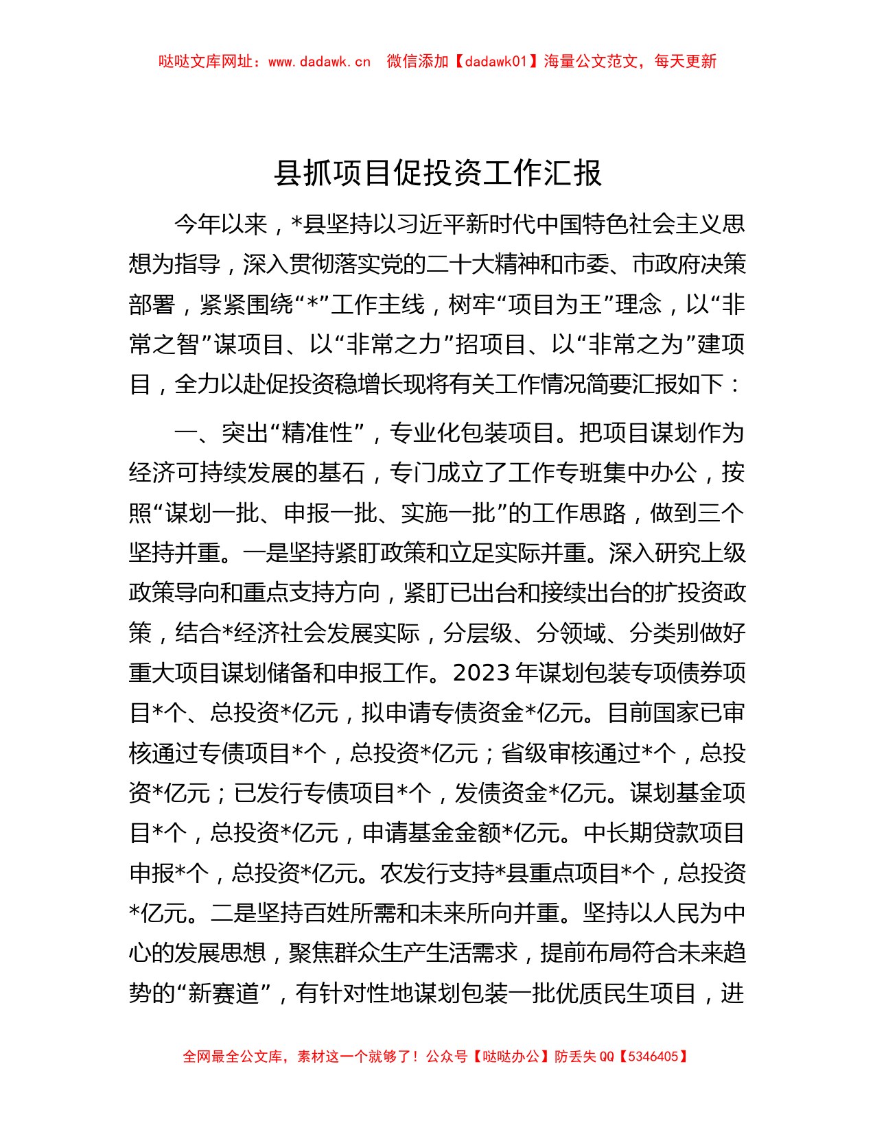 县抓项目促投资工作汇报【哒哒】_第1页