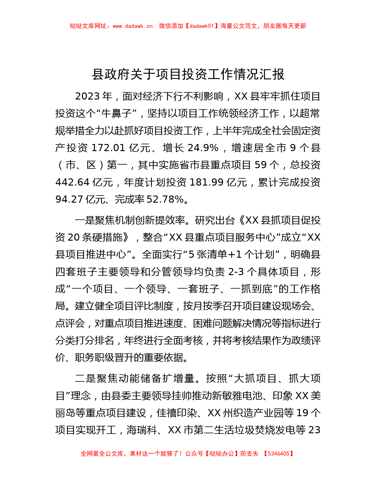 县政府关于项目投资工作情况汇报【哒哒】_第1页