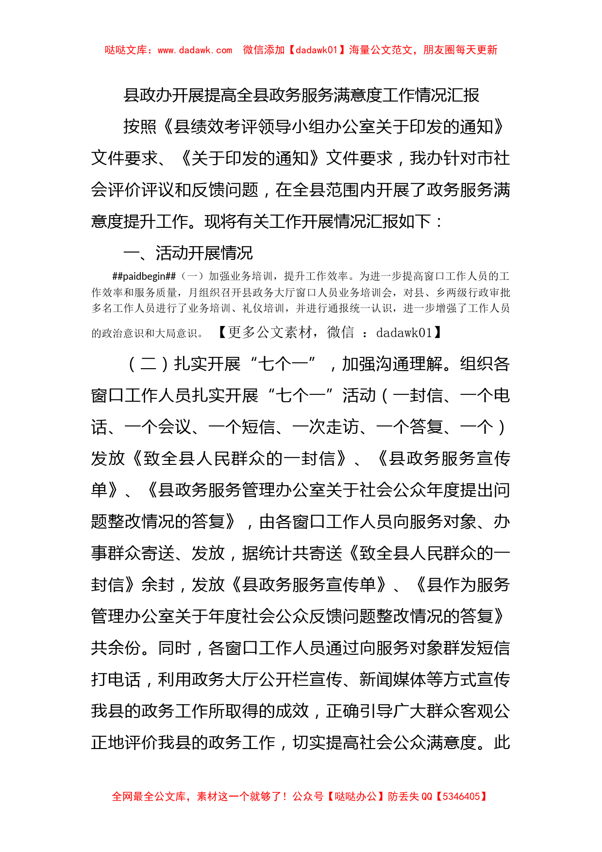 县政办开展提高全县政务服务满意度工作情况汇报_第1页