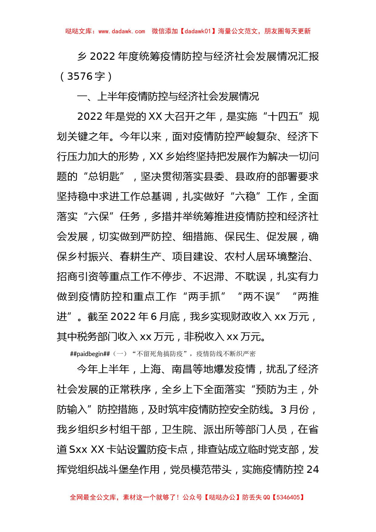 乡2022年度统筹疫情防控与经济社会发展情况汇报_第1页