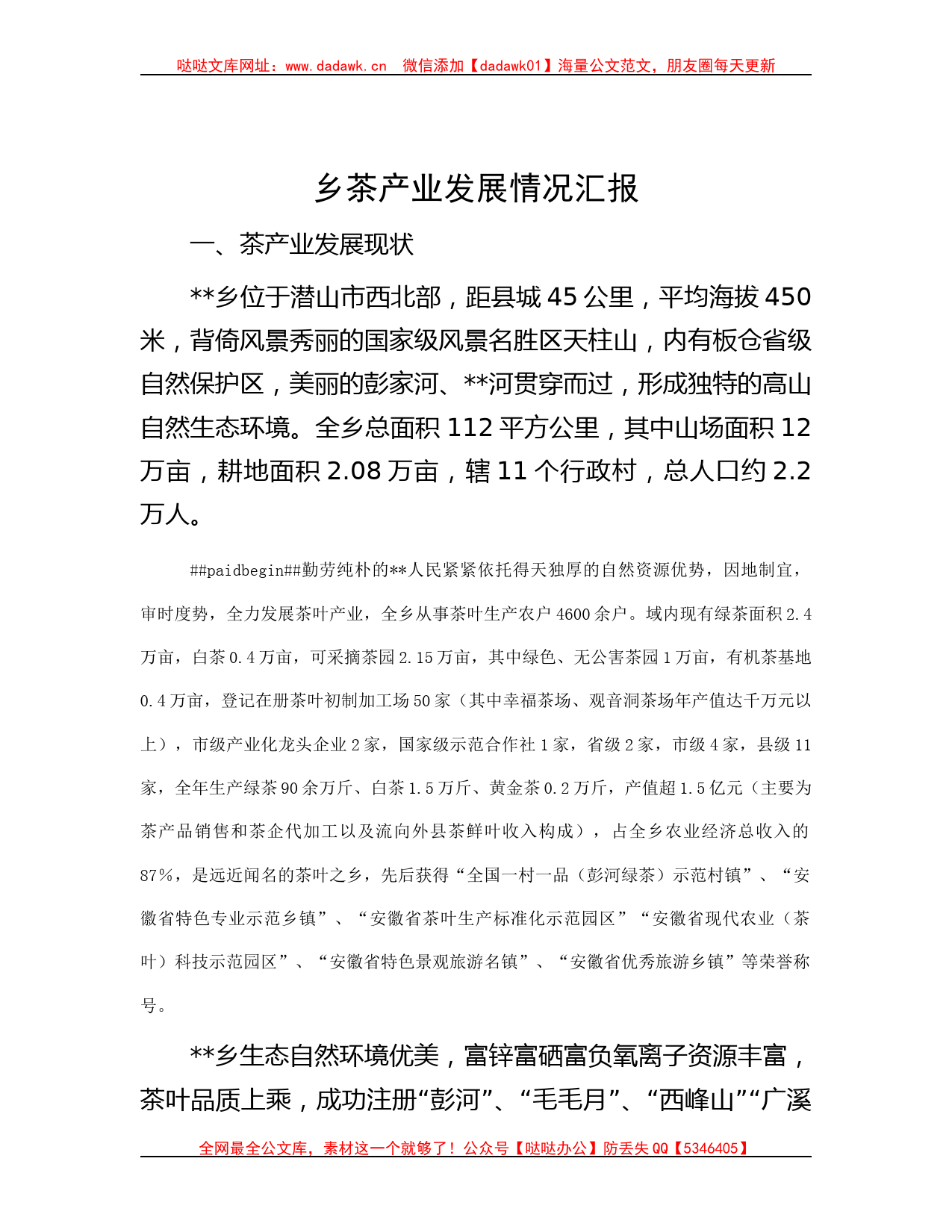 乡茶产业发展情况汇报哒哒_第1页