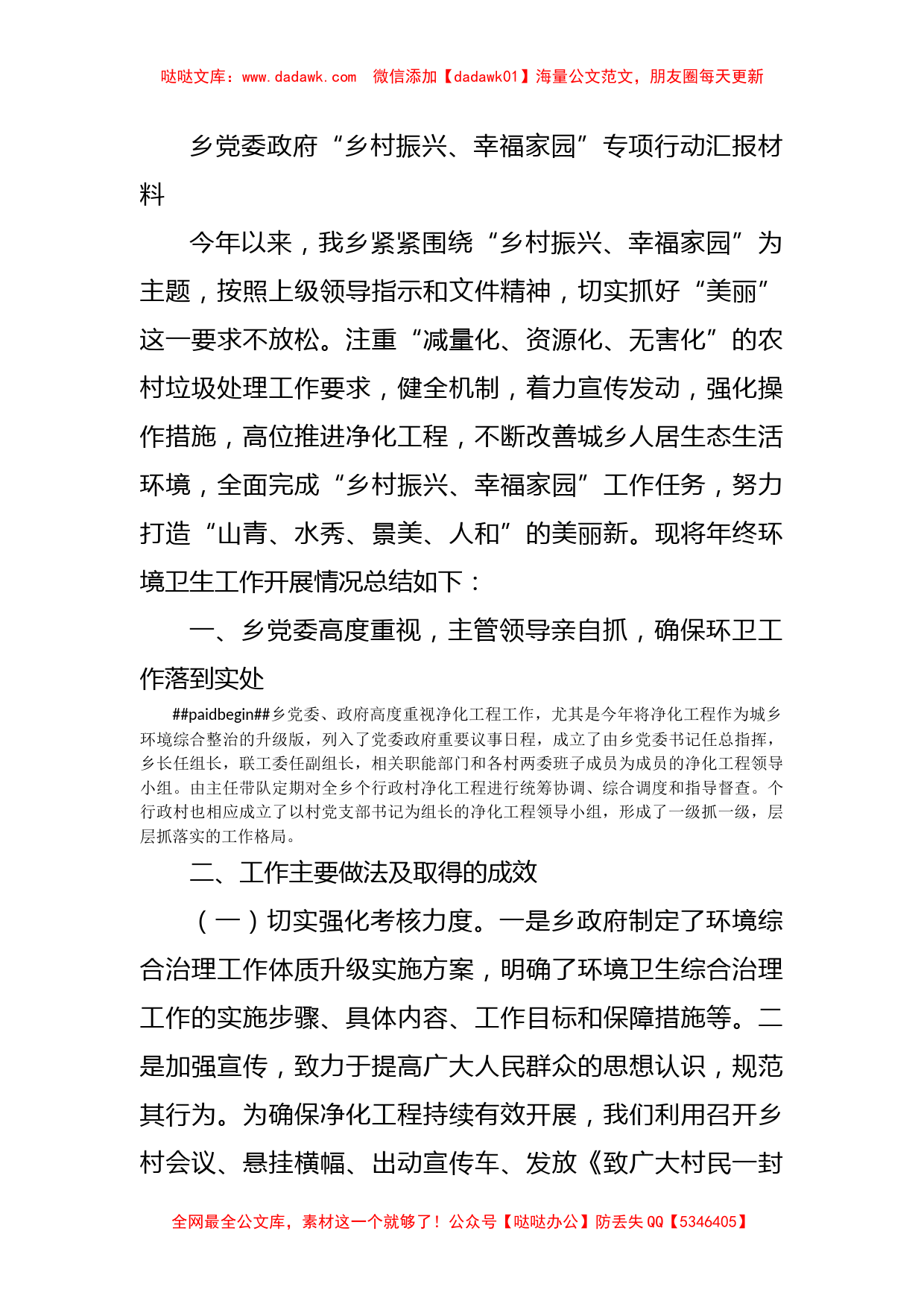 乡党委政府“乡村振兴、幸福家园”专项行动汇报材料_第1页