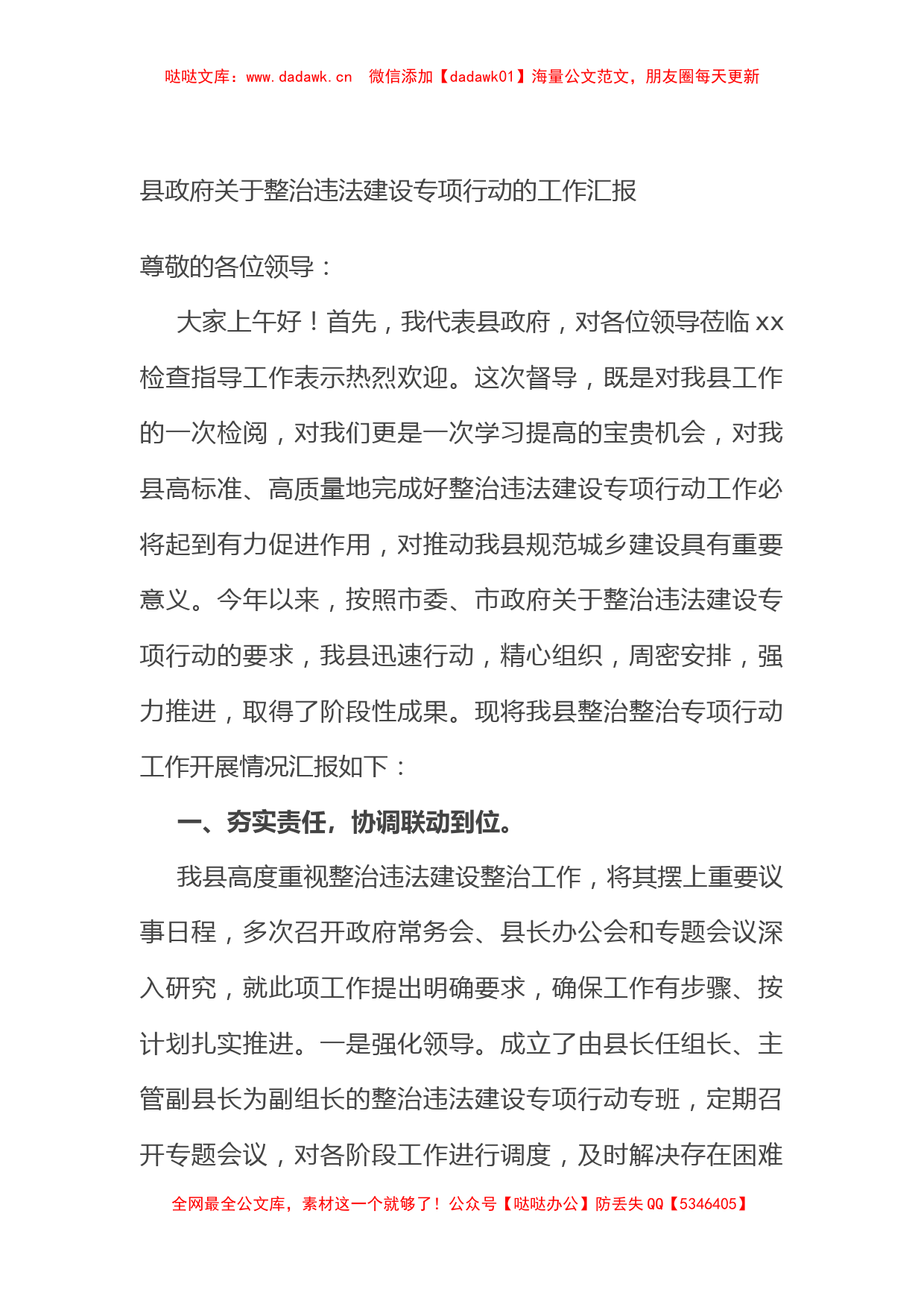 县政府关于整治违法建设专项行动的工作汇报_第1页