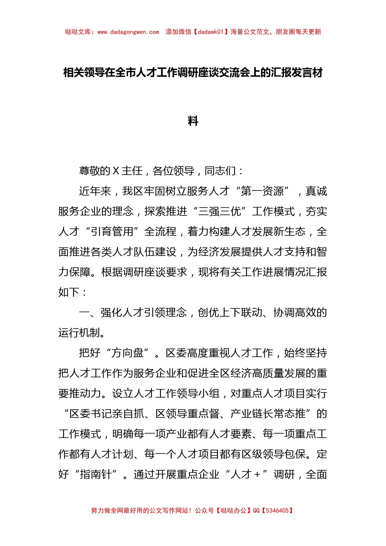 相关领导在全市人才工作调研座谈交流会上的汇报发言材料_第1页