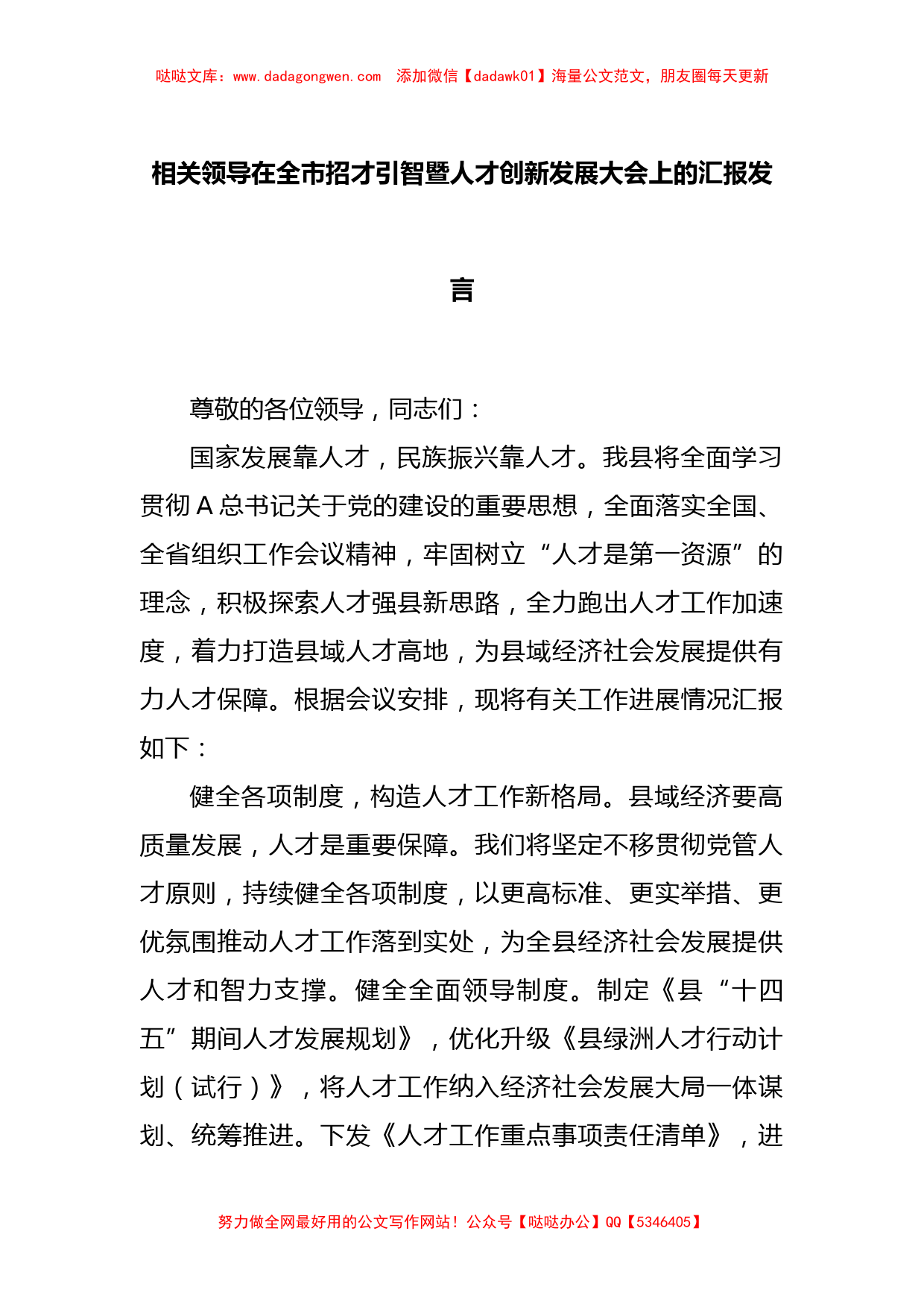 相关领导在全市招才引智暨人才创新发展大会上的汇报发言【哒哒】_第1页