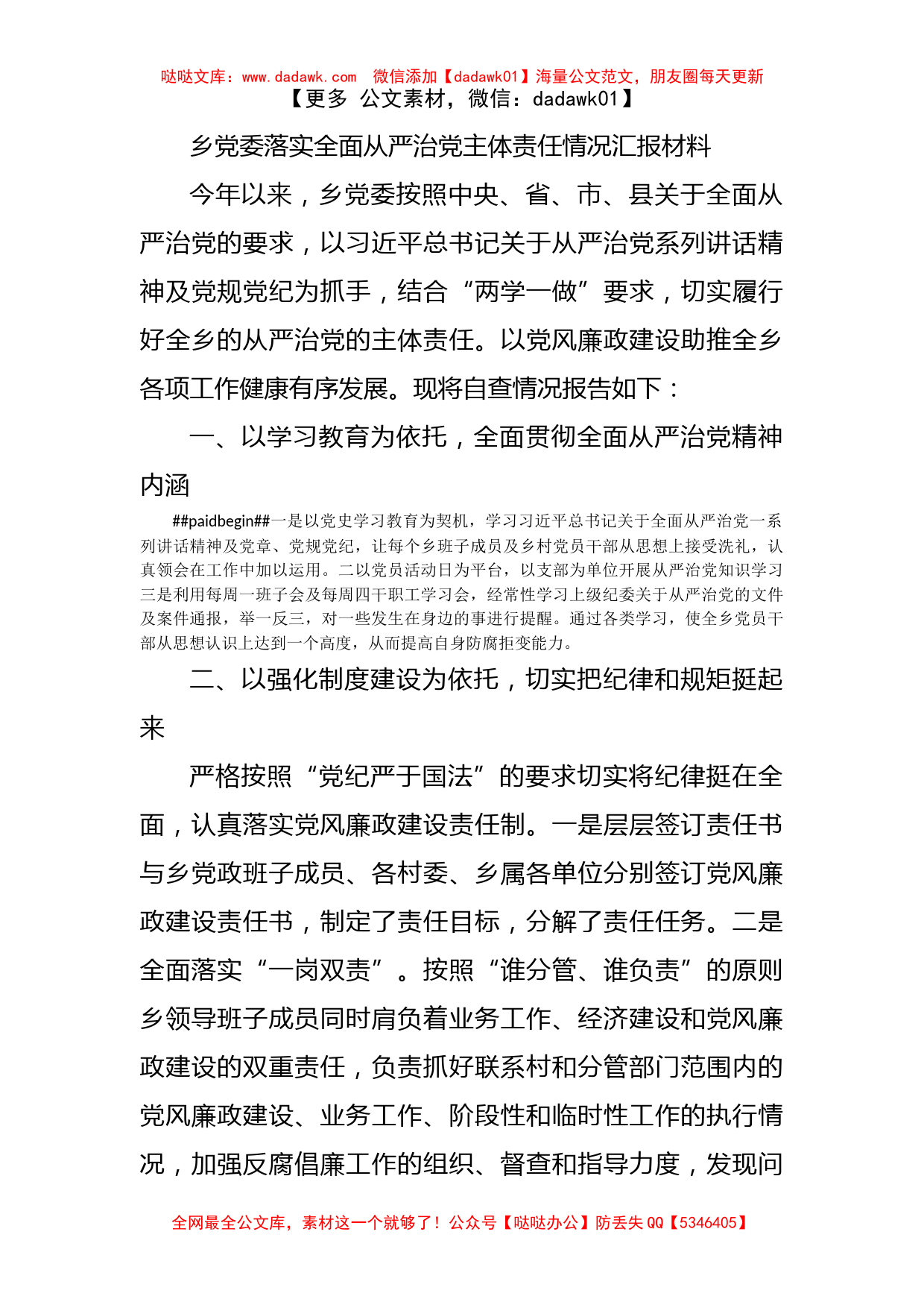 乡党委落实全面从严治党主体责任情况汇报材料_第1页