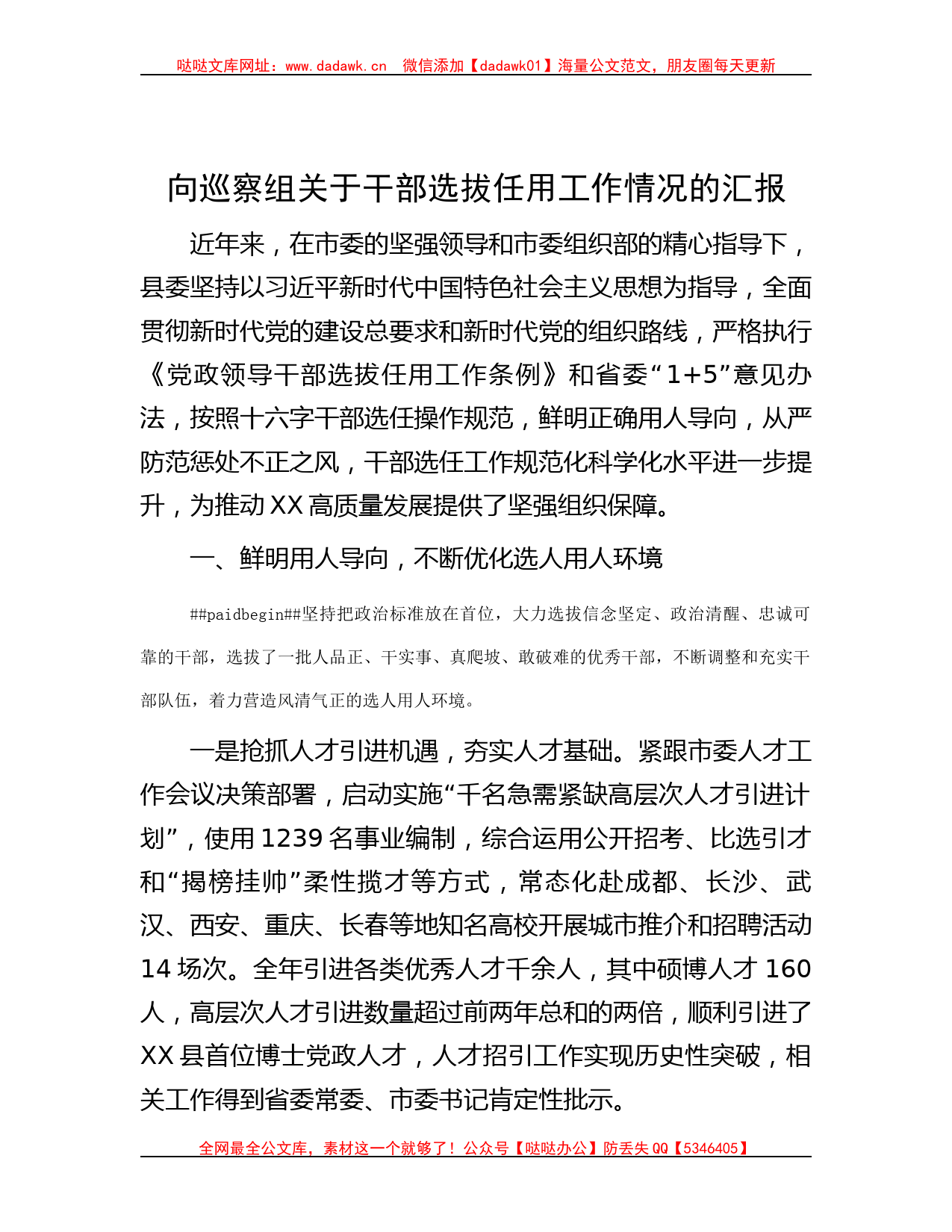 向巡察组关于干部选拔任用工作情况的汇报哒哒_第1页