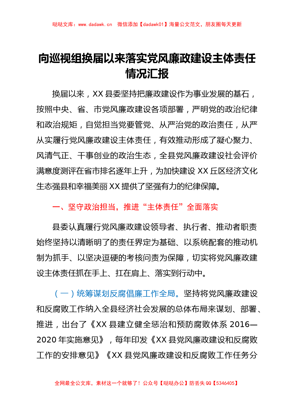 向巡视组换届以来落实党风廉政建设主体责任情况汇报_第1页