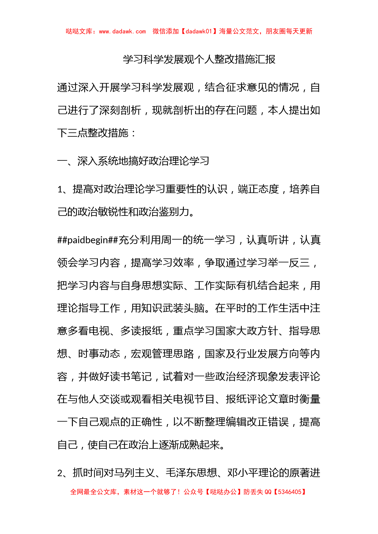 学习科学发展观个人整改措施汇报_第1页