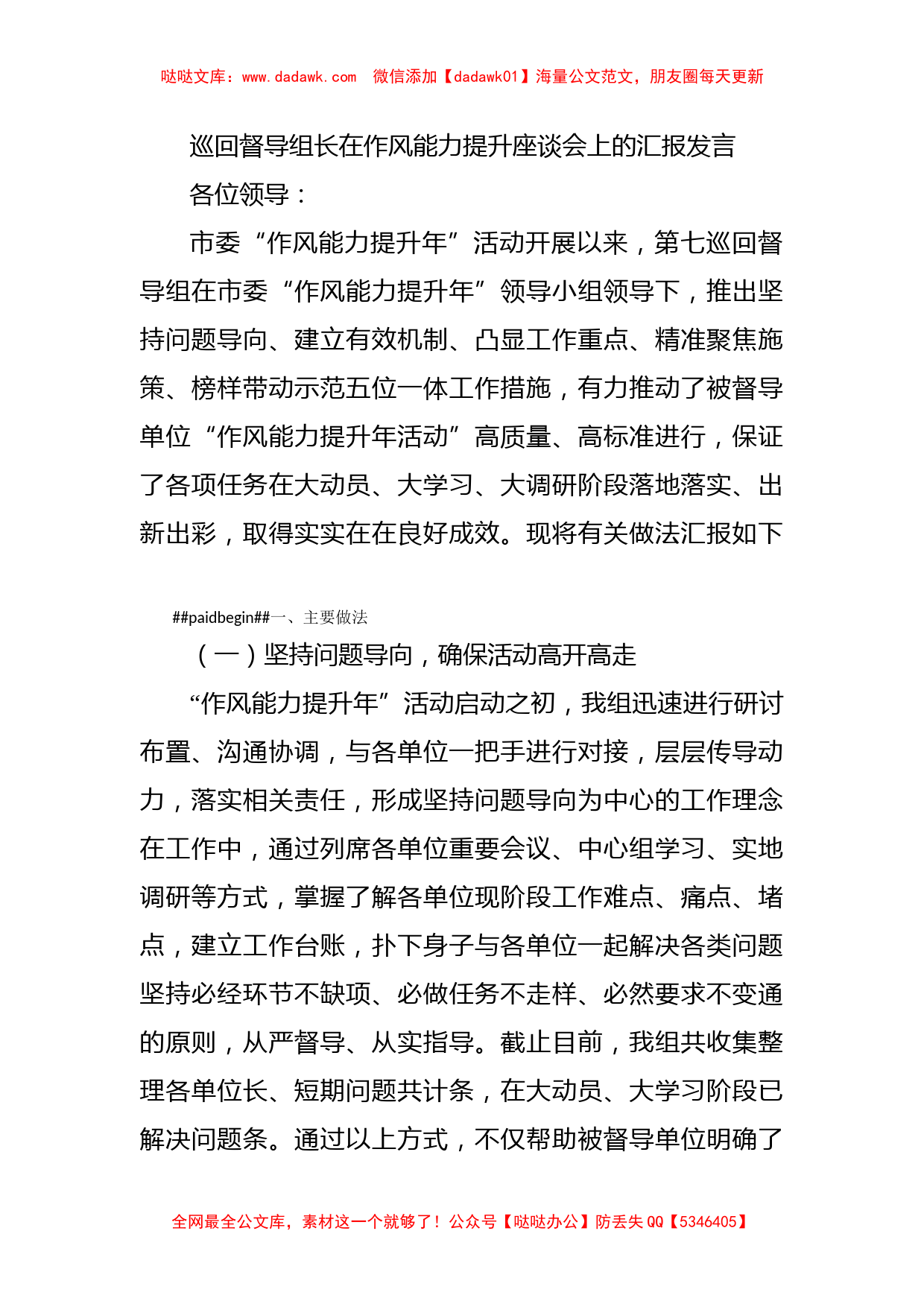 巡回督导组长在作风能力提升座谈会上的汇报发言_第1页