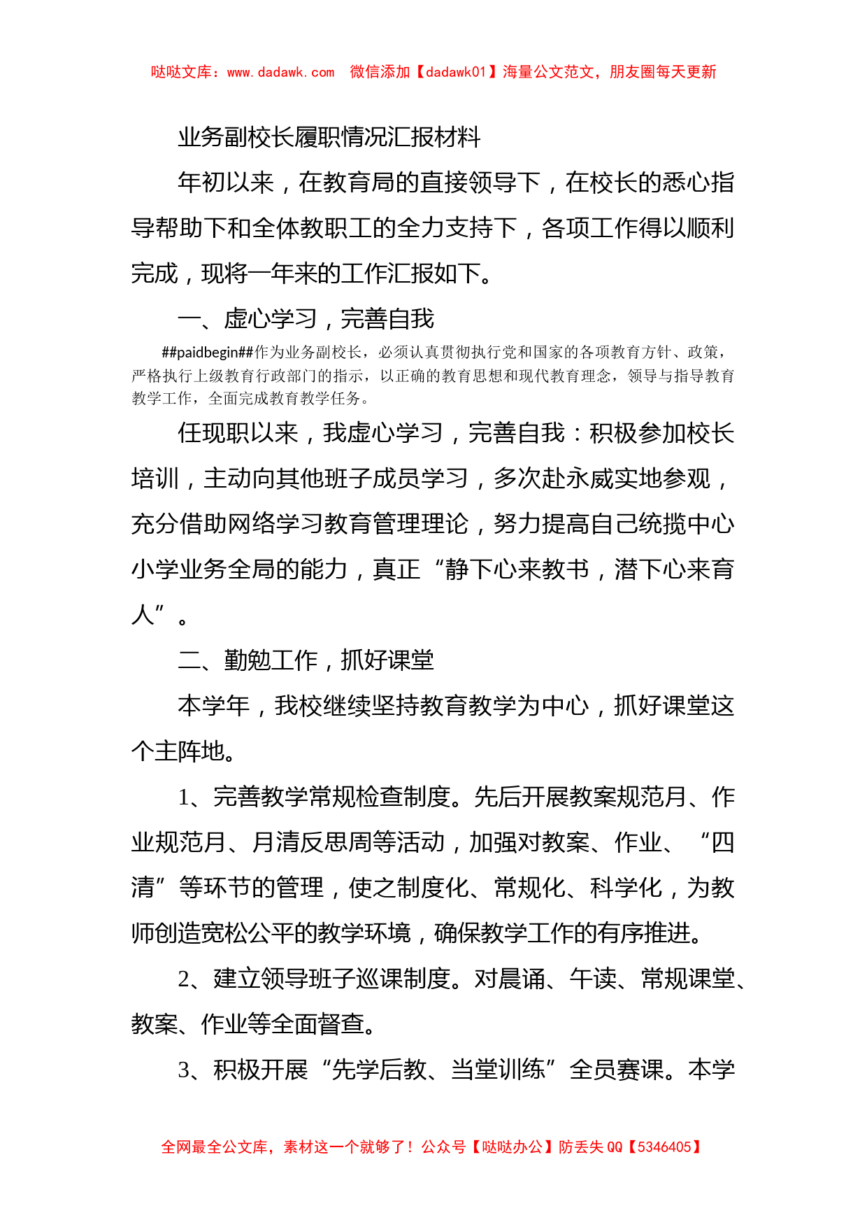 业务副校长履职情况汇报材料_第1页