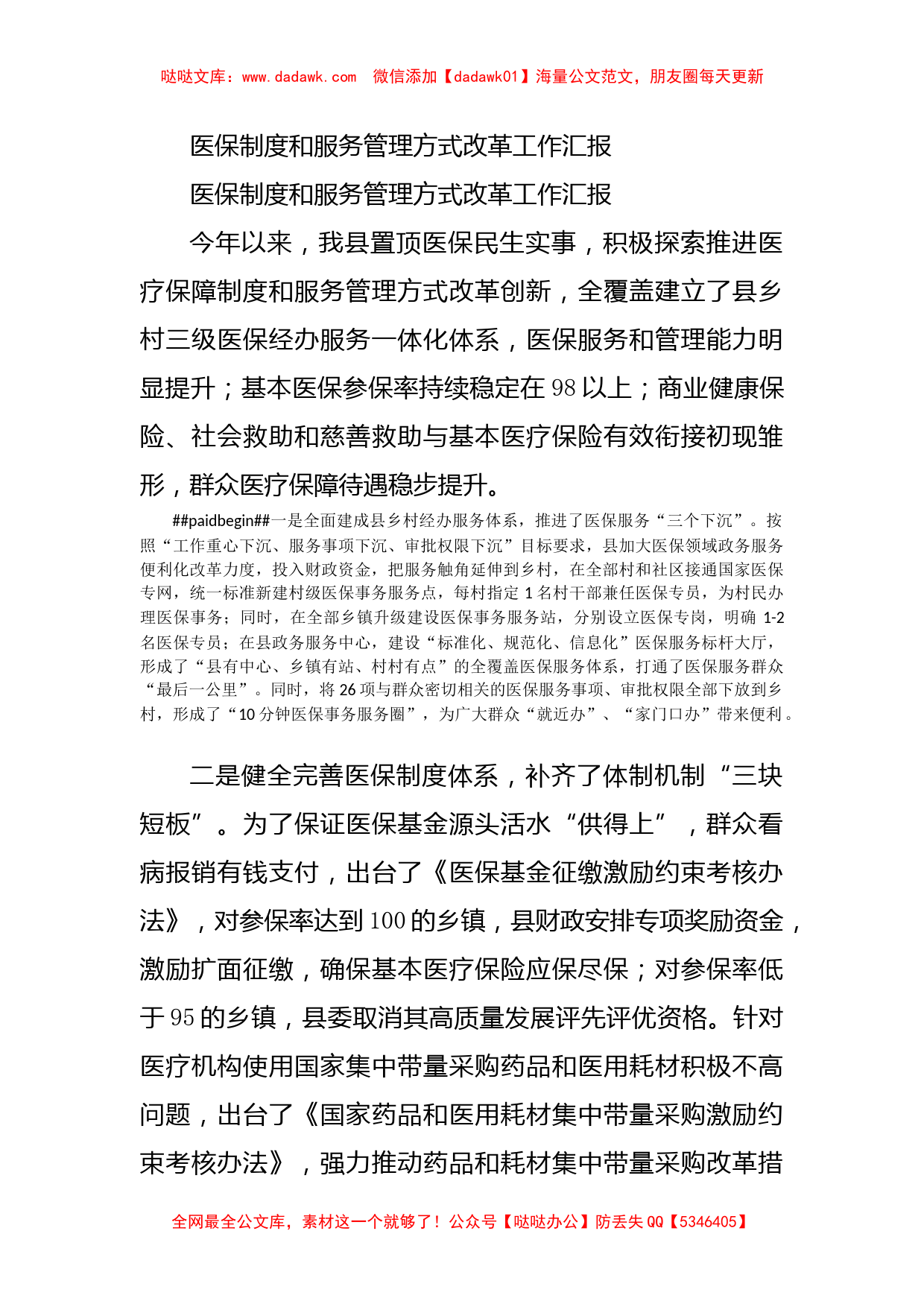 医保制度和服务管理方式改革工作汇报_第1页