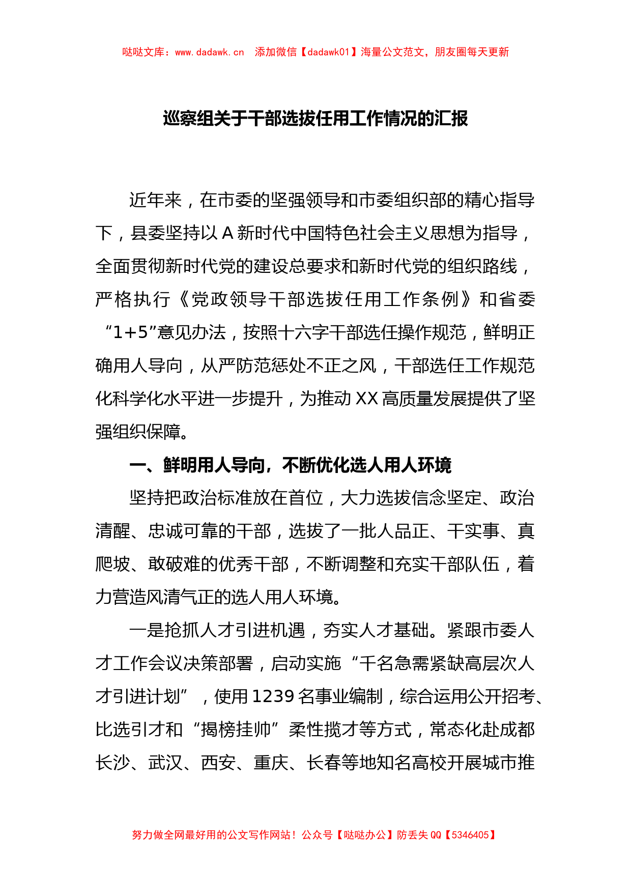 巡察组关于干部选拔任用工作情况的汇报_第1页