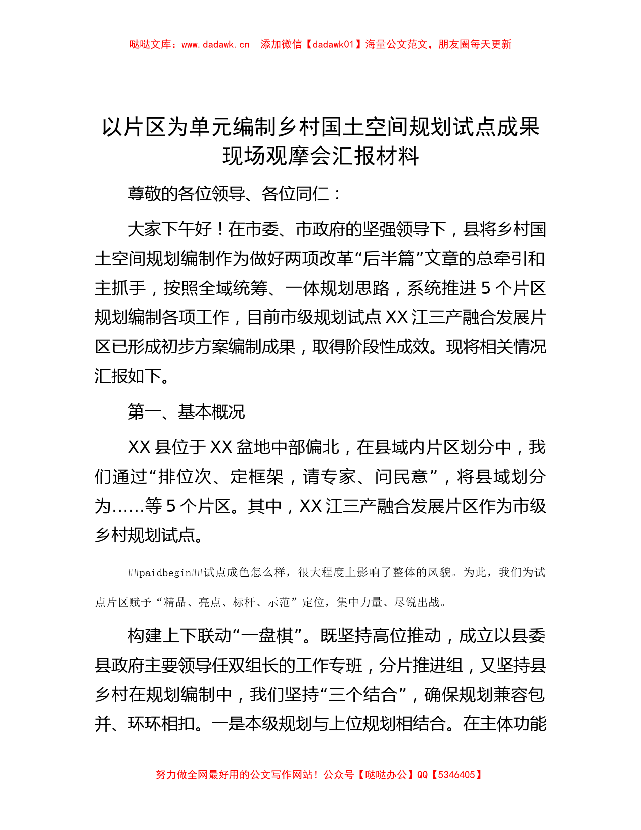 以片区为单元编制乡村国土空间规划试点成果现场观摩会汇报材料_第1页