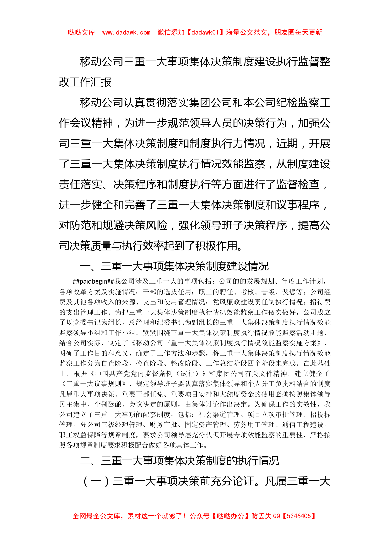 移动公司三重一大事项集体决策制度建设执行监督整改工作汇报_第1页