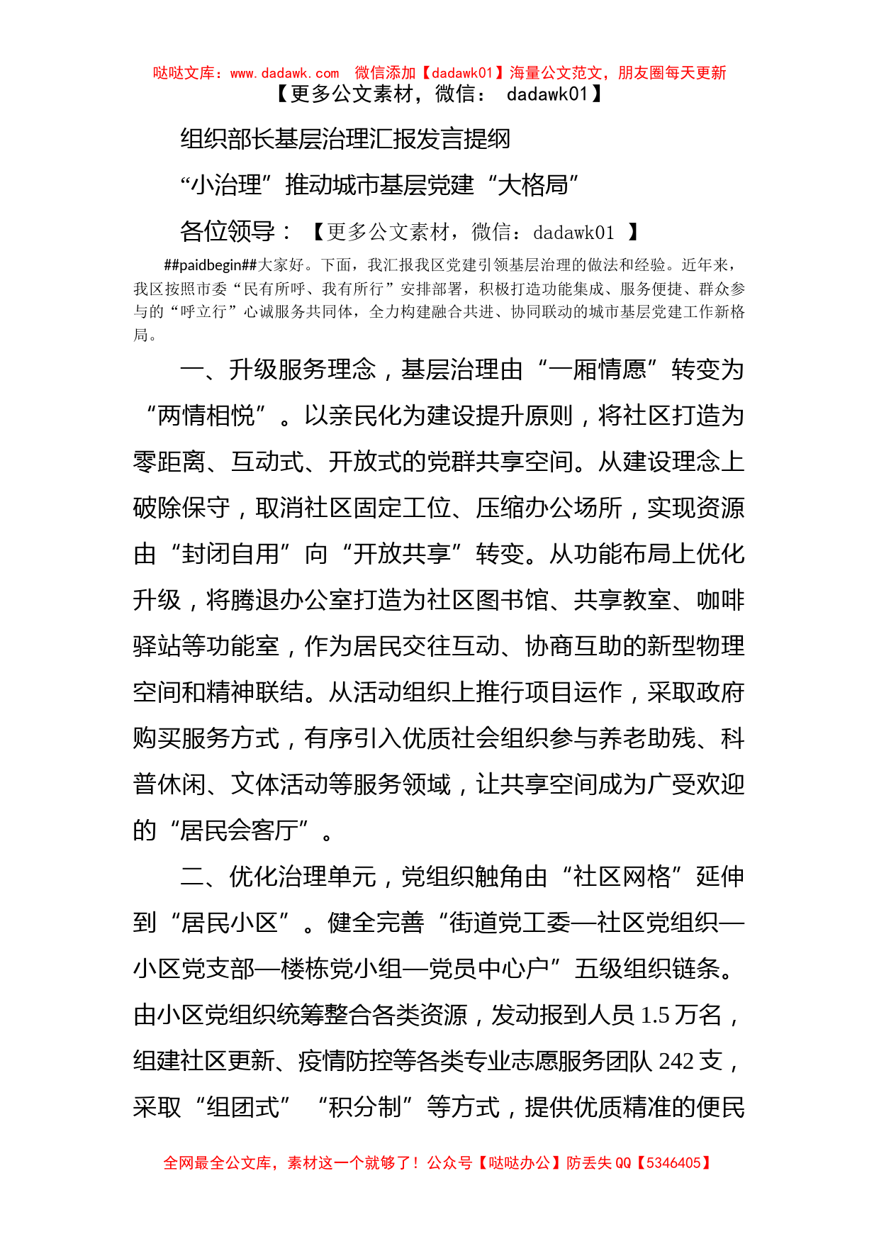 组织部长基层治理汇报发言提纲_第1页