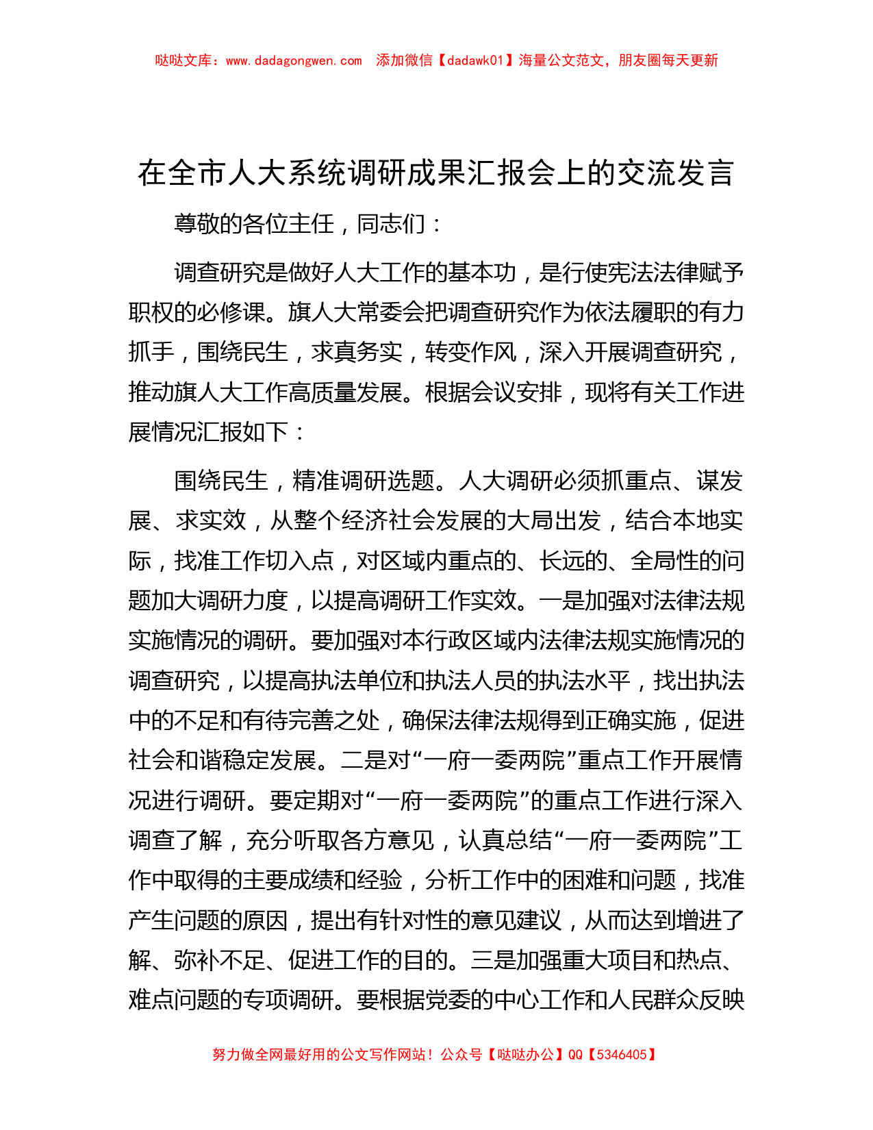 在全市人大系统调研成果汇报会上的交流发言_第1页