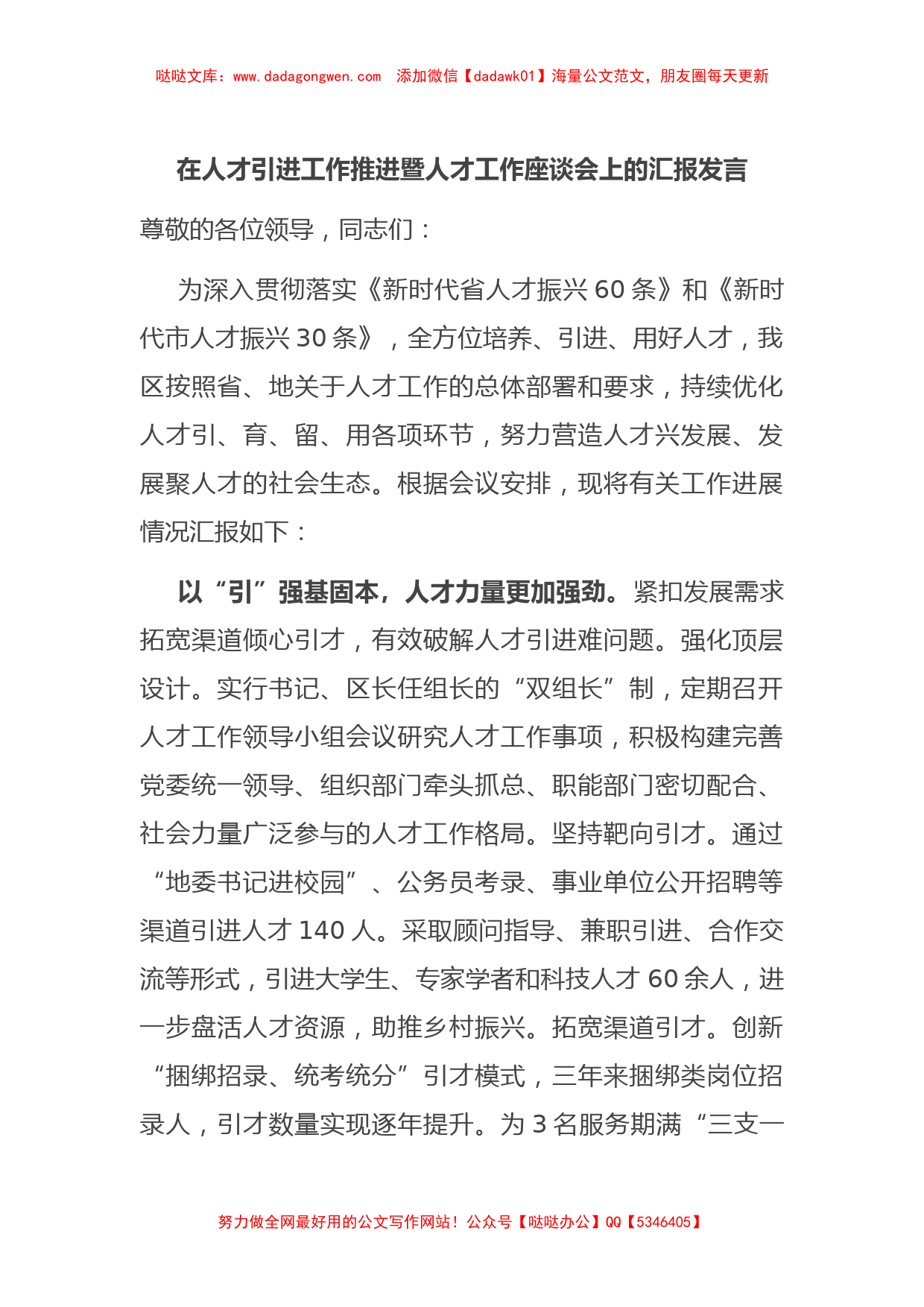 在人才引进工作推进暨人才工作座谈会上的汇报发言_第1页