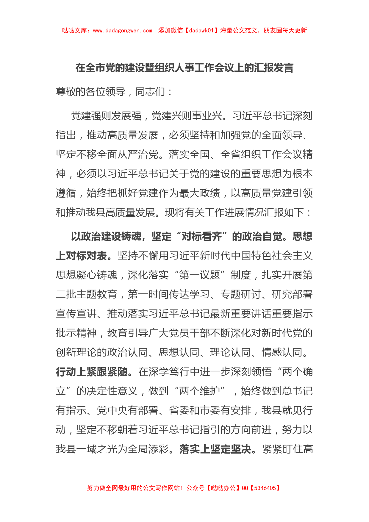 在全市党的建设暨组织人事工作会议上的汇报发言【哒哒】_第1页