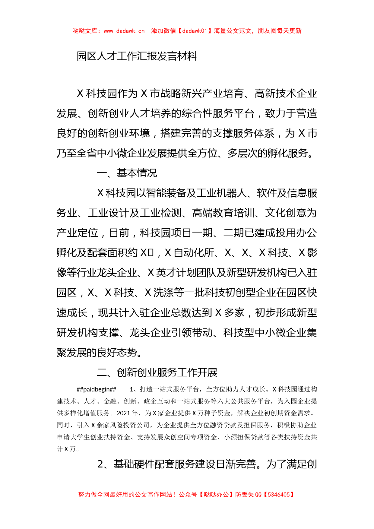 园区人才工作汇报发言材料_第1页