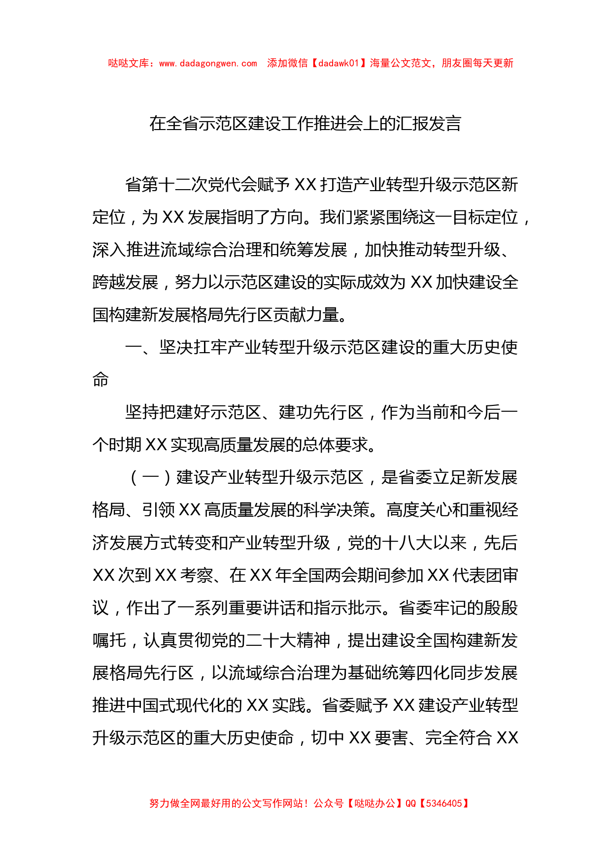 在全省示范区建设工作推进会上的汇报发言【哒哒】_第1页