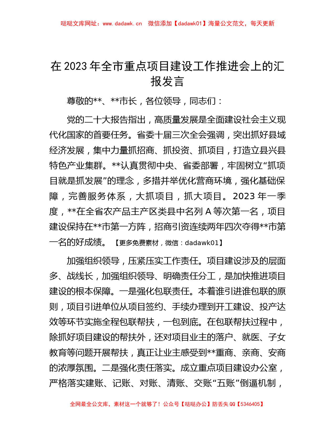 在2023年全市重点项目建设工作推进会上的汇报发言【哒哒】_第1页