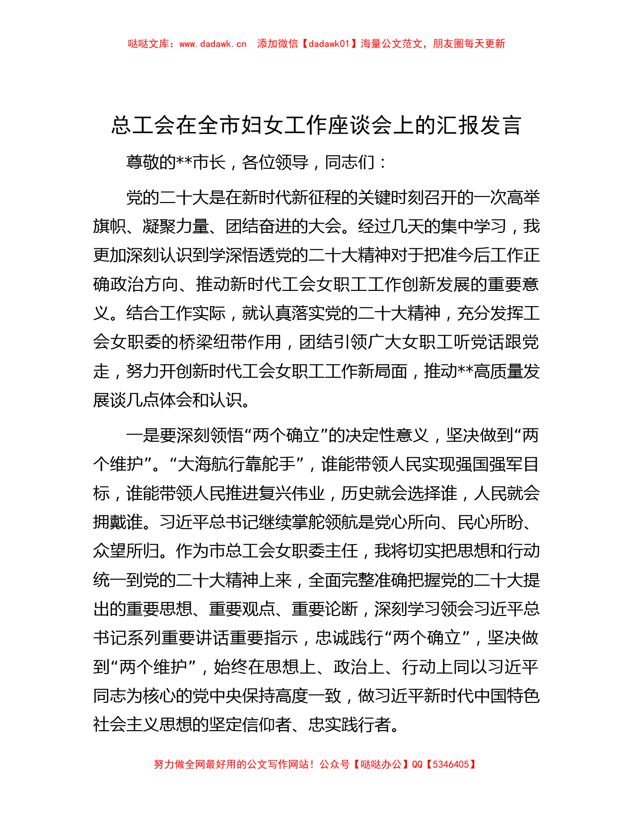 总工会在全市妇女工作座谈会上的汇报发言_第1页