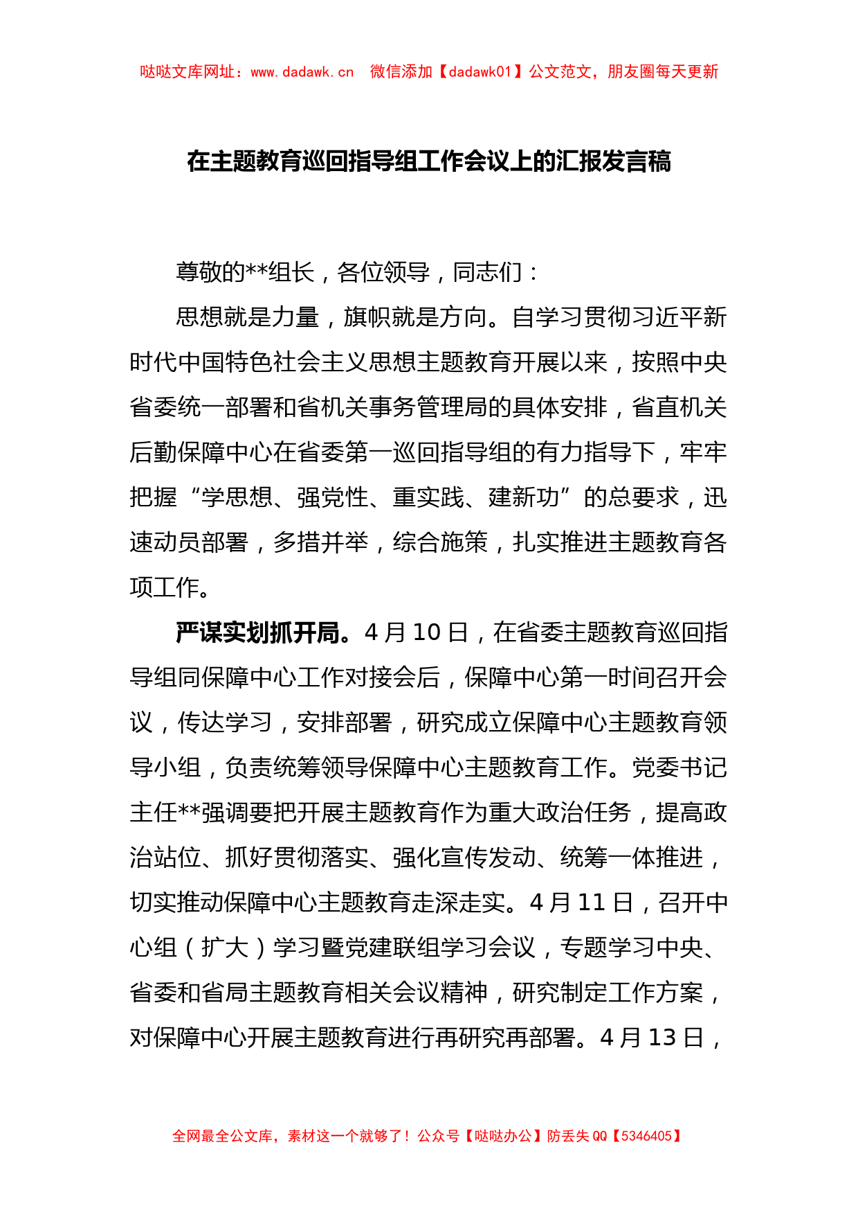 在主题教育巡回指导组工作会议上的汇报发言稿【哒哒】_第1页