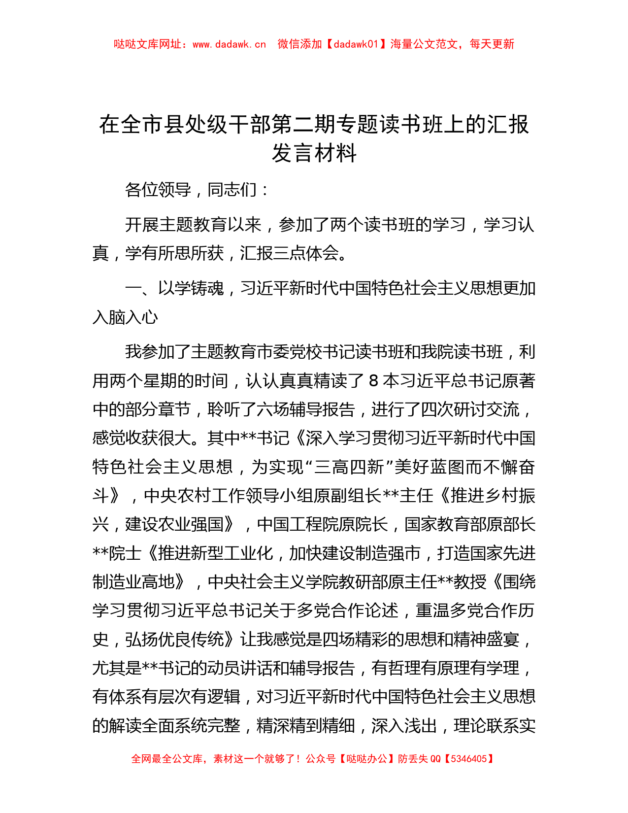 在全市县处级干部第二期专题读书班上的汇报发言材料【哒哒】_第1页