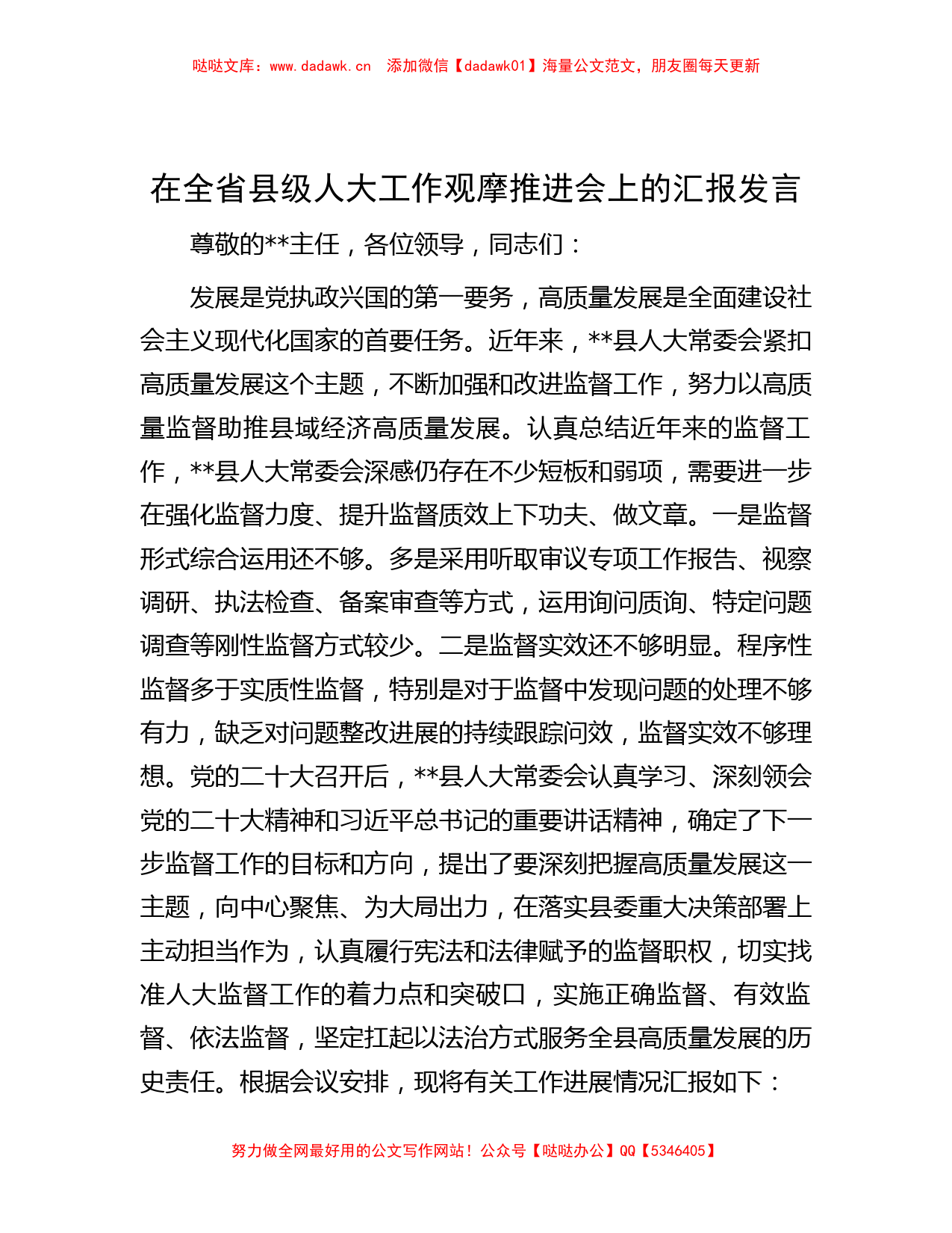 在全省县级人大工作观摩推进会上的汇报发言_第1页