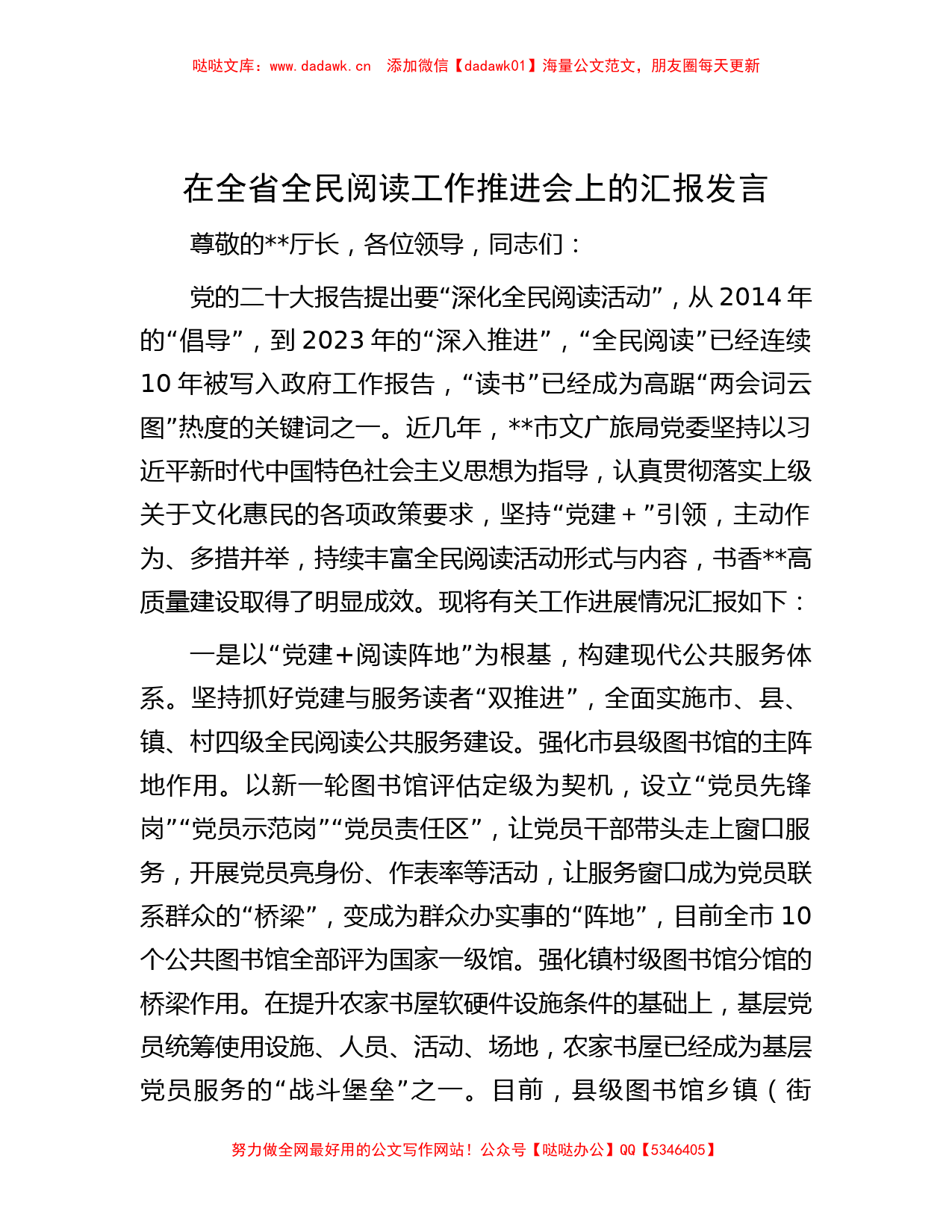 在全省全民阅读工作推进会上的汇报发言_第1页