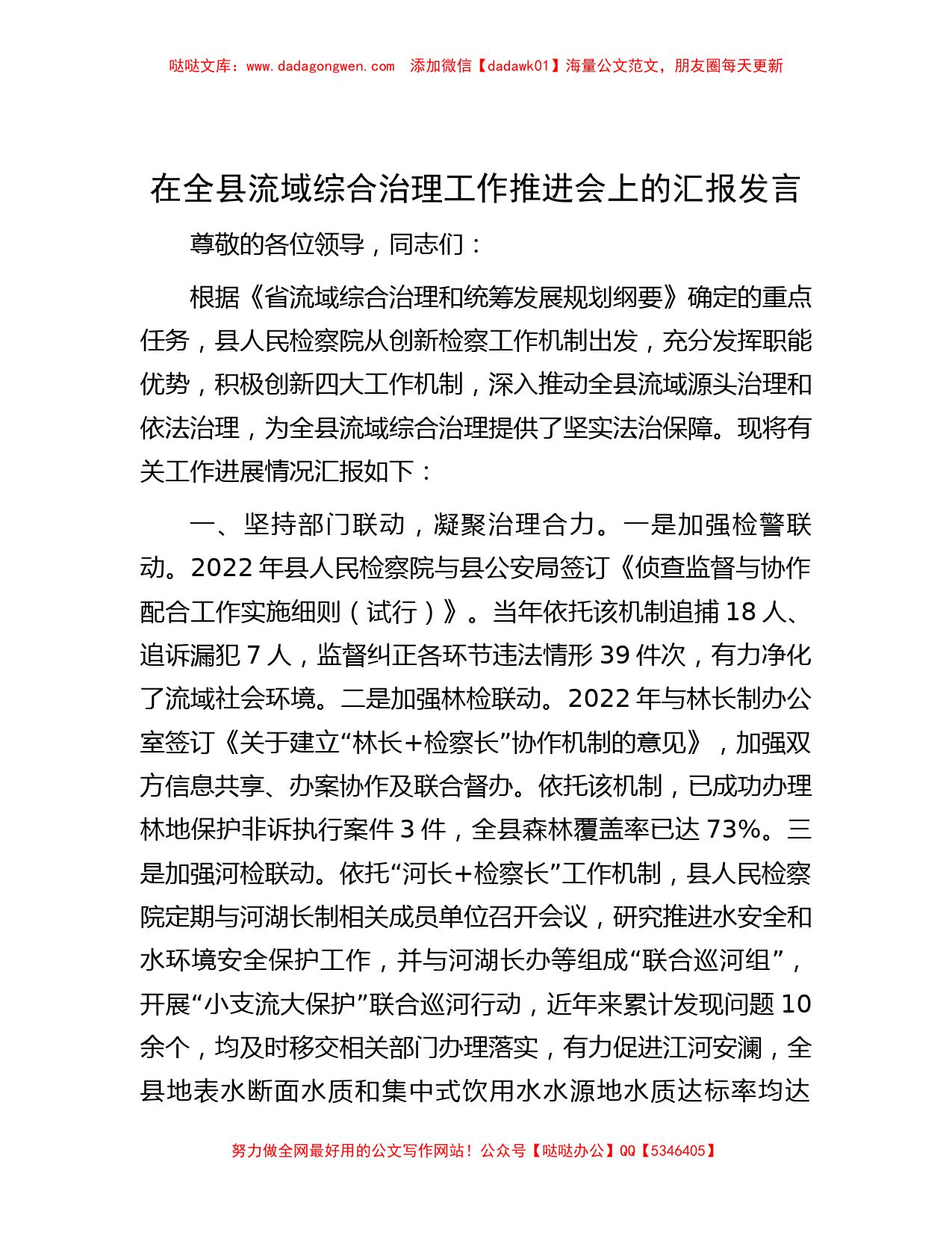 在全县流域综合治理工作推进会上的汇报发言_第1页