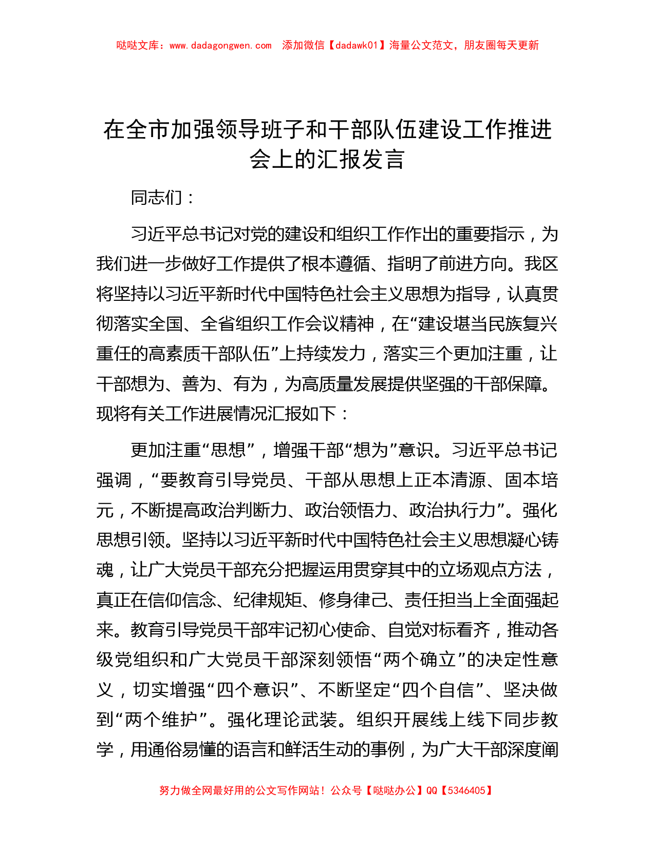 在全市加强领导班子和干部队伍建设工作推进会上的汇报发言_第1页