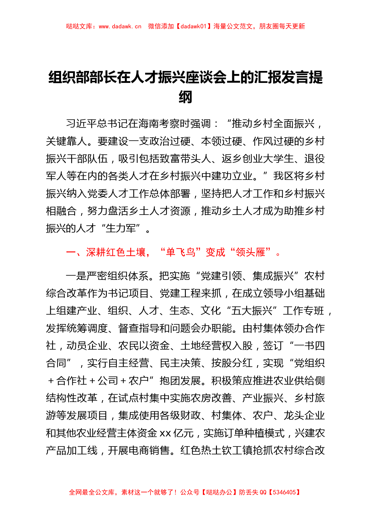 组织部部长在人才振兴座谈会上的汇报发言提纲_第1页