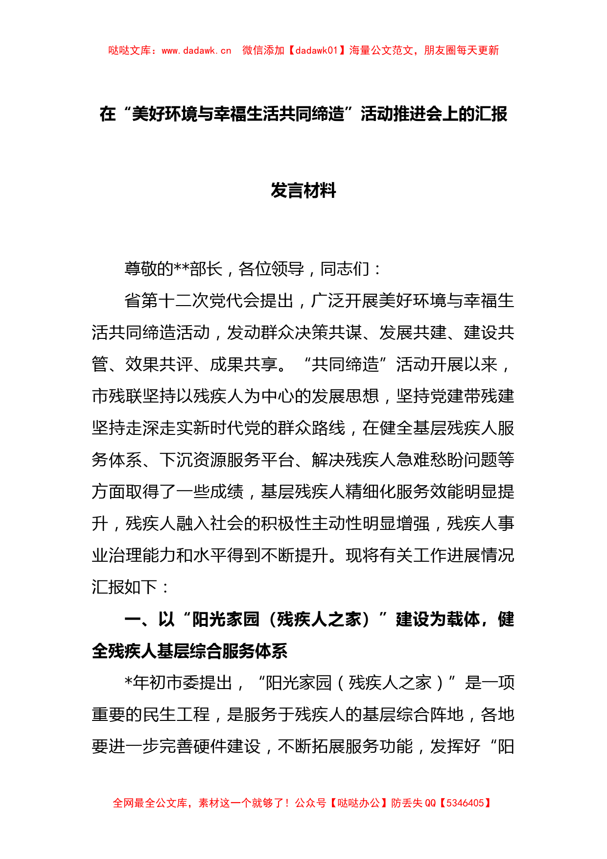 在“美好环境与幸福生活共同缔造”活动推进会上的汇报发言材料_第1页