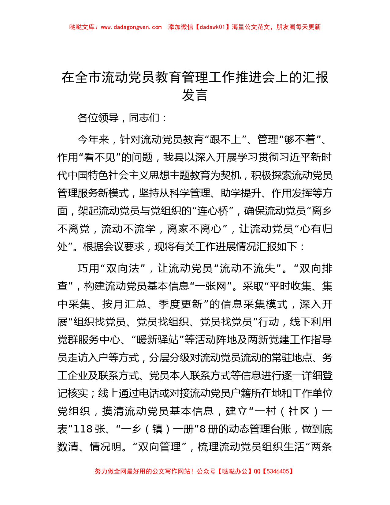 在全市流动党员教育管理工作推进会上的汇报发言_第1页