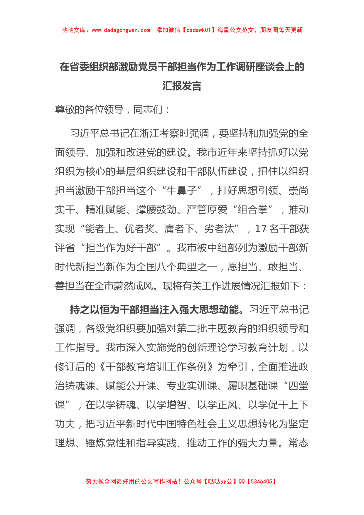 在省委组织部激励党员干部担当作为工作调研座谈会上的汇报发言_第1页