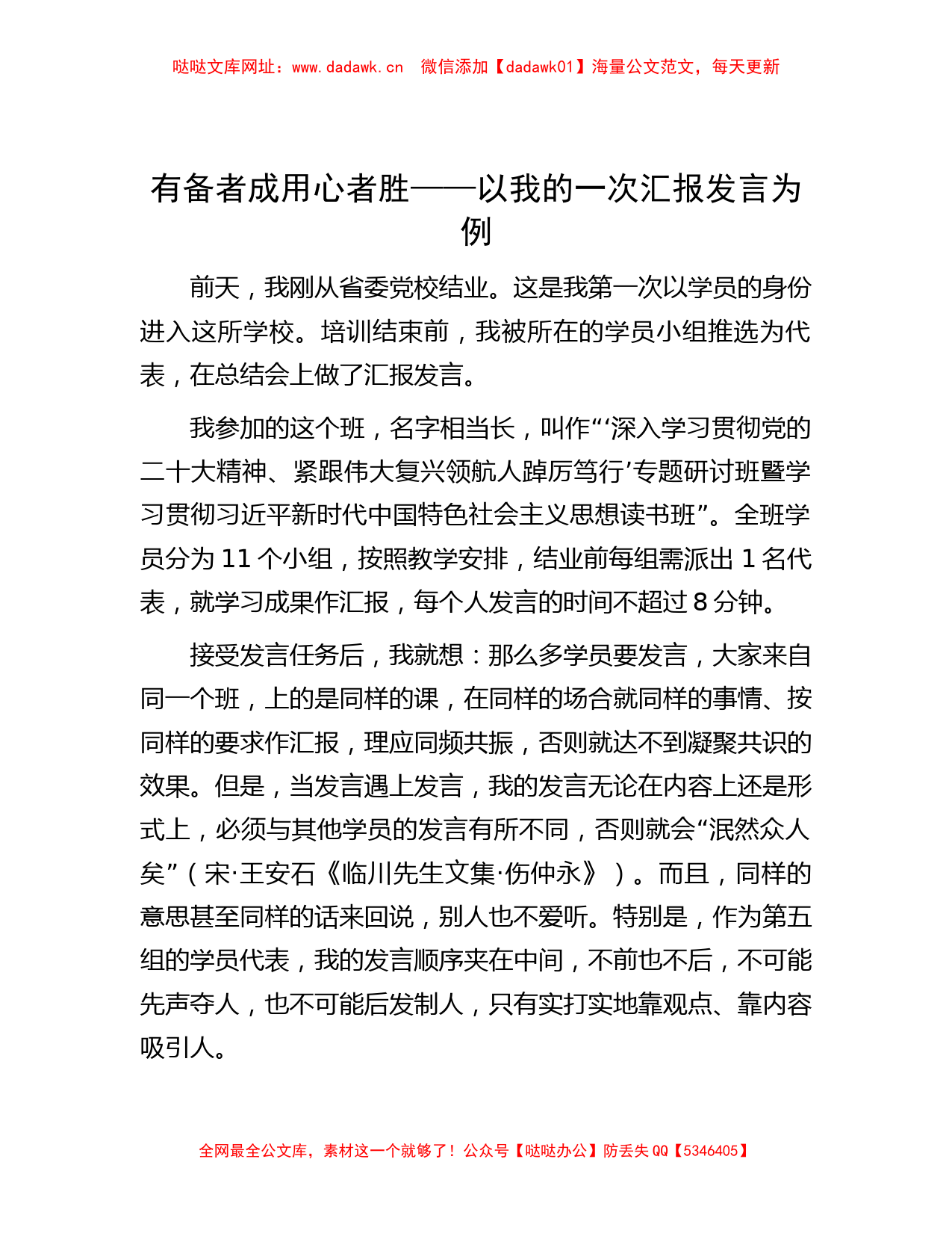 有备者成  用心者胜——以我的一次汇报发言为例【哒哒】_第1页