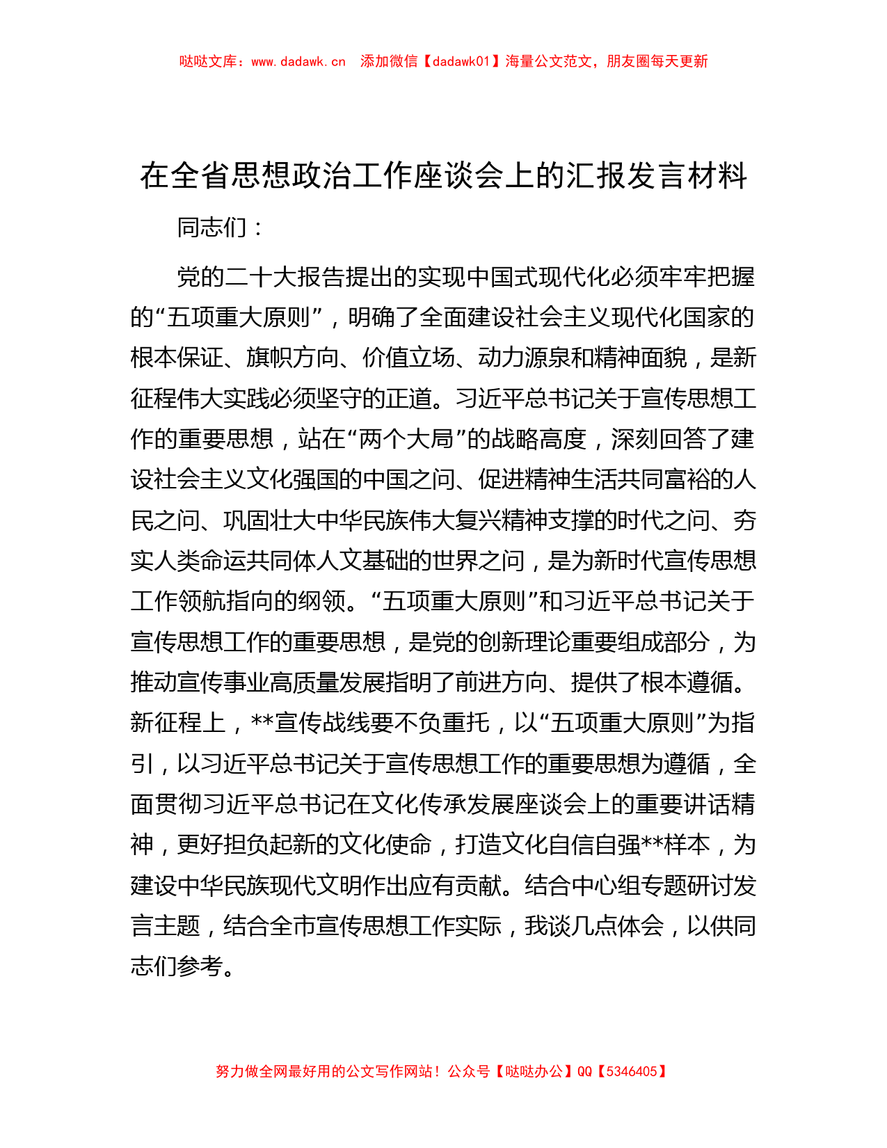 在全省思想政治工作座谈会上的汇报发言材料_第1页