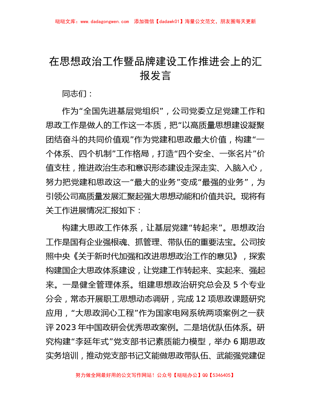 在思想政治工作暨品牌建设工作推进会上的汇报发言_第1页