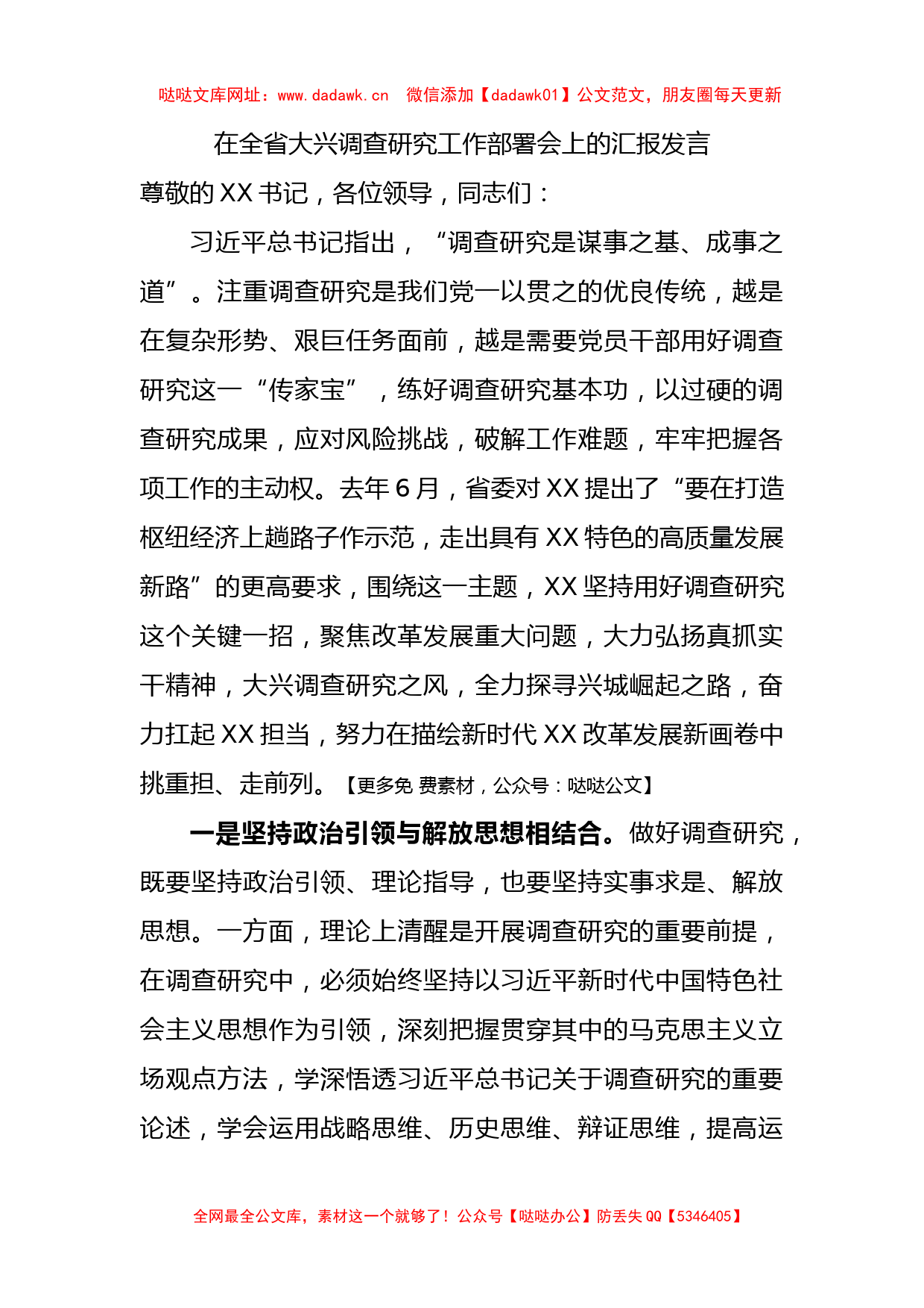 在全省大兴调查研究工作部署会上的汇报发言2400字【哒哒】_第1页