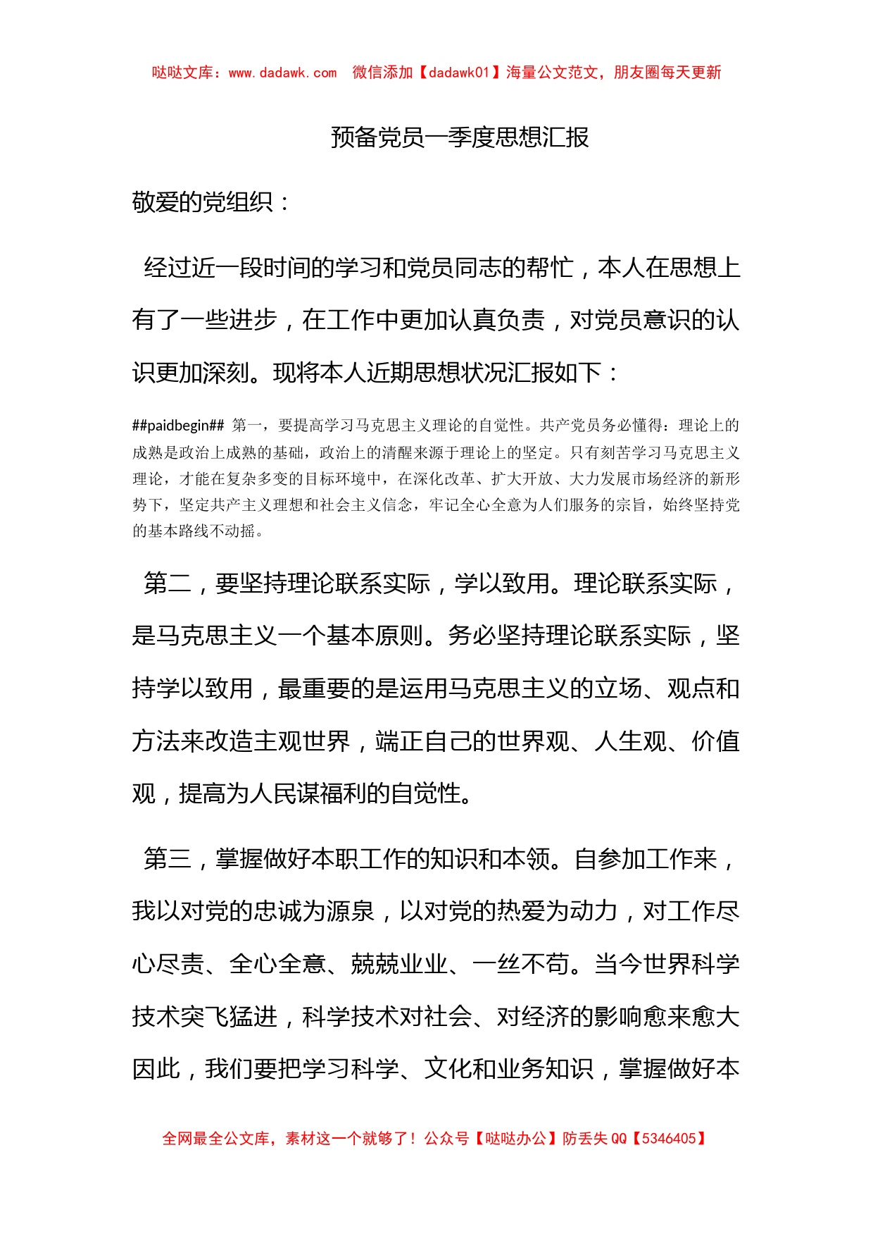 预备党员一季度思想汇报_第1页