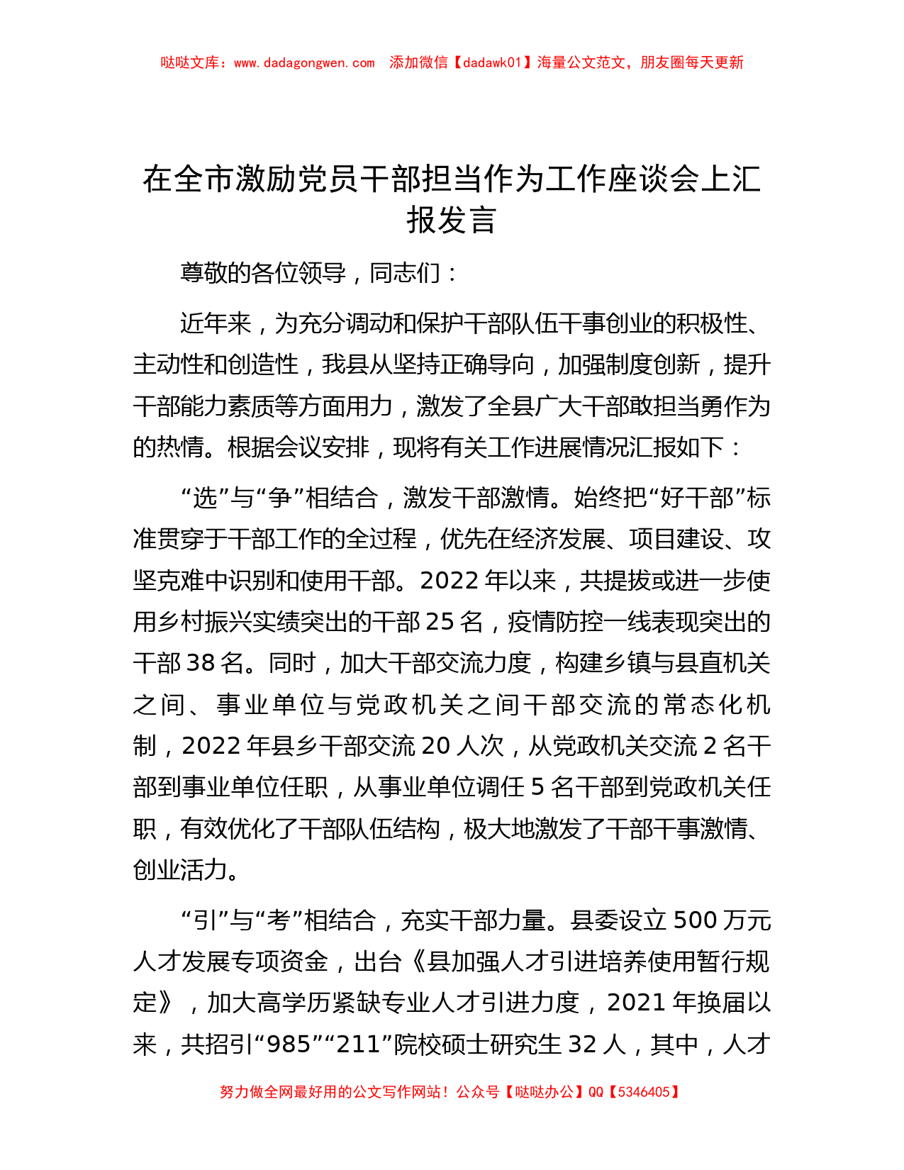 在全市激励党员干部担当作为工作座谈会上汇报发言_第1页