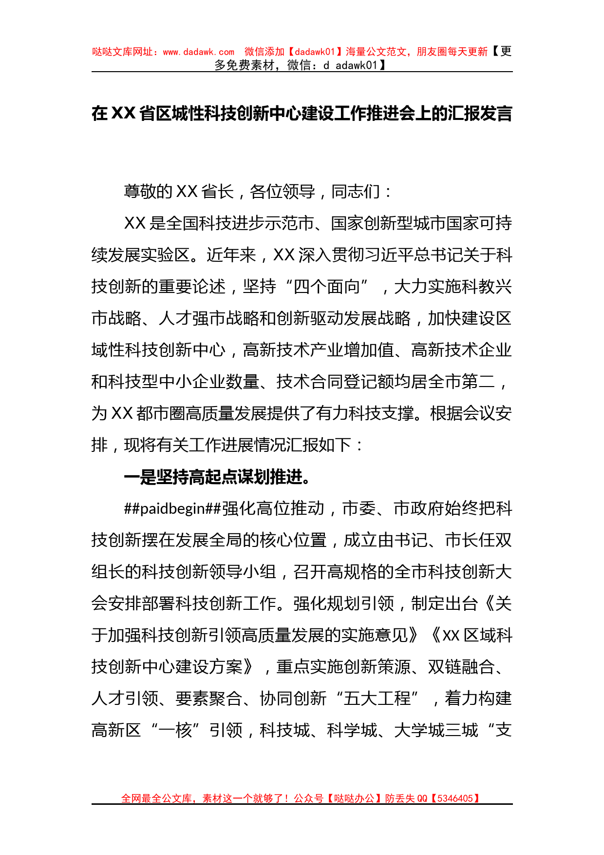 在XX省区城性科技创新中心建设工作推进会上的汇报发言_第1页