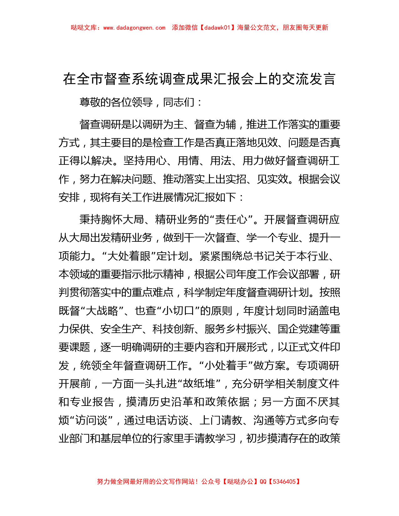 在全市督查系统调查成果汇报会上的交流发言_第1页