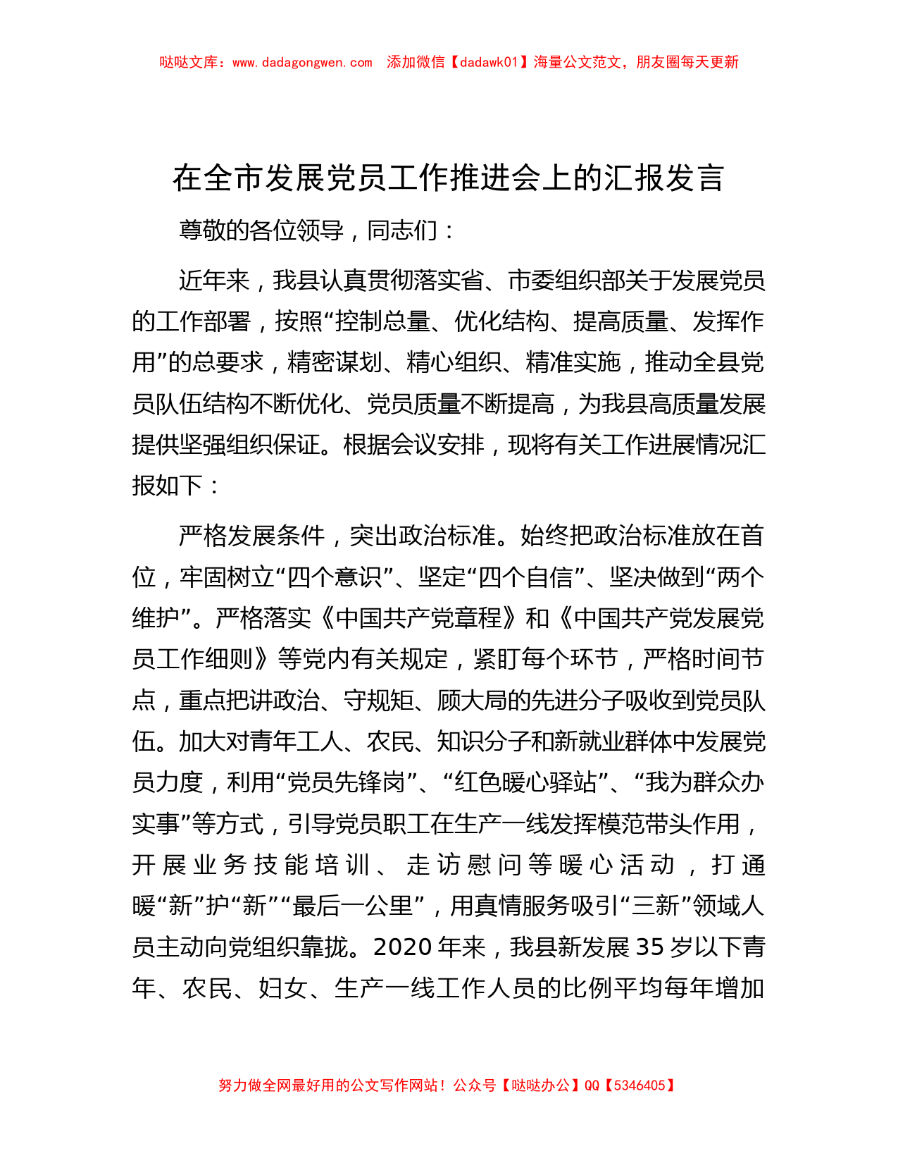 在全市发展党员工作推进会上的汇报发言_第1页