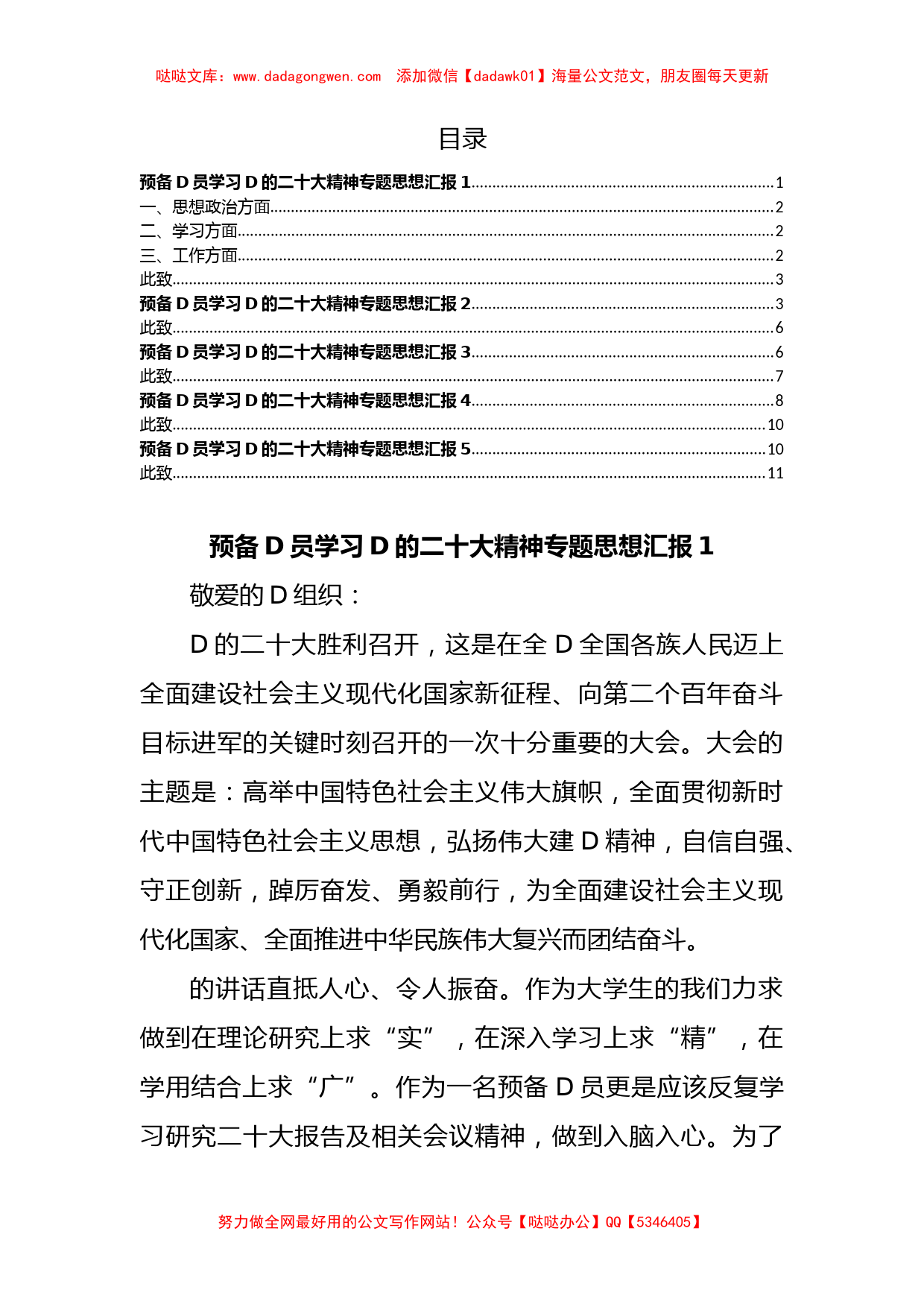 预备党员学习党的二十大精神专题思想汇报汇编（5篇）_第1页