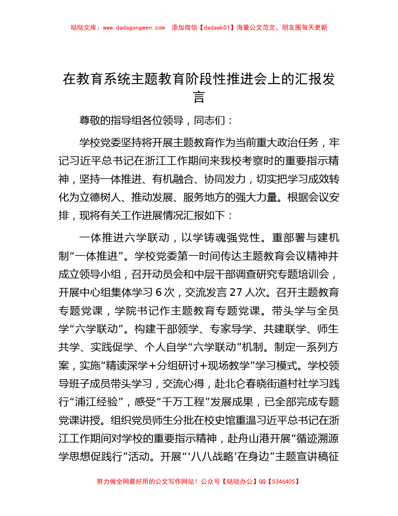 在教育系统主题教育阶段性推进会上的汇报发言_第1页