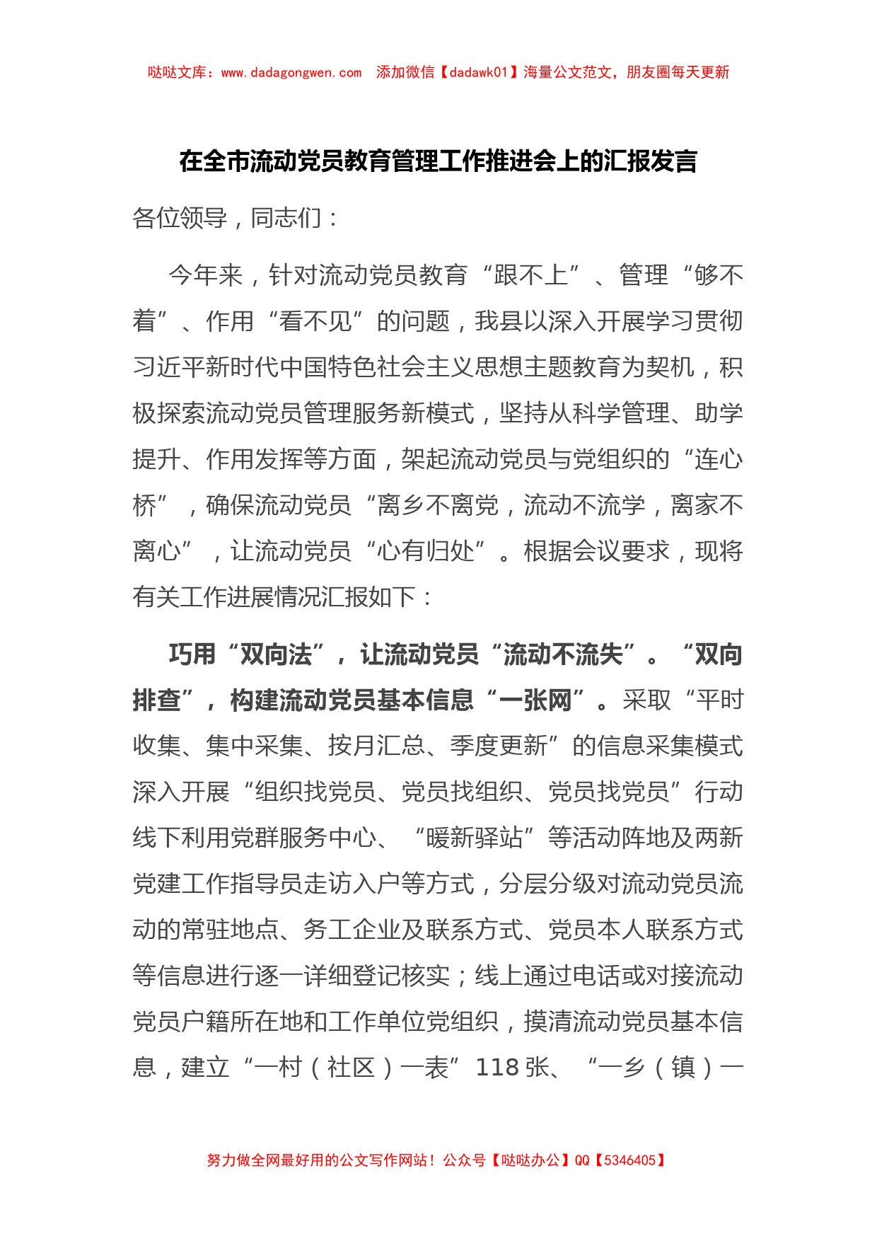 在全市流动党员教育管理工作推进会上的汇报发言【哒哒】_第1页